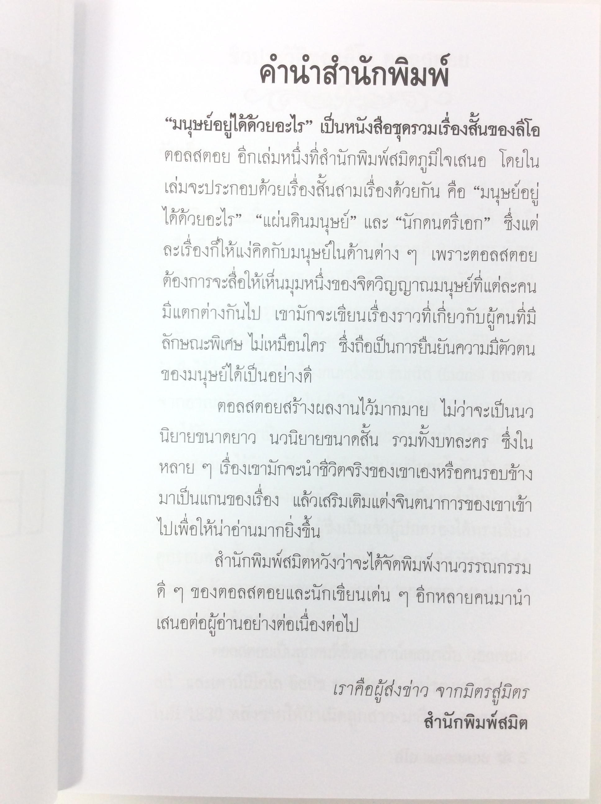 มนุษย์อยู่ได้ด้วยอะไร Leo Tolstoy นิยาย นวนิยาย หนังสือแปล