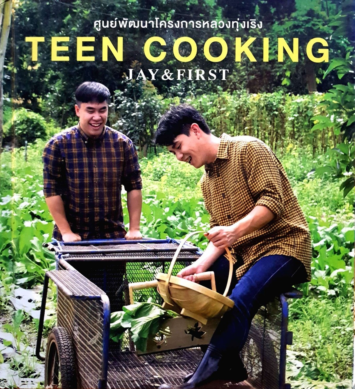 Teen Cooking ศูนย์พัฒนาโครงการหลวงทุ่งเริง : JAY & FIRST
