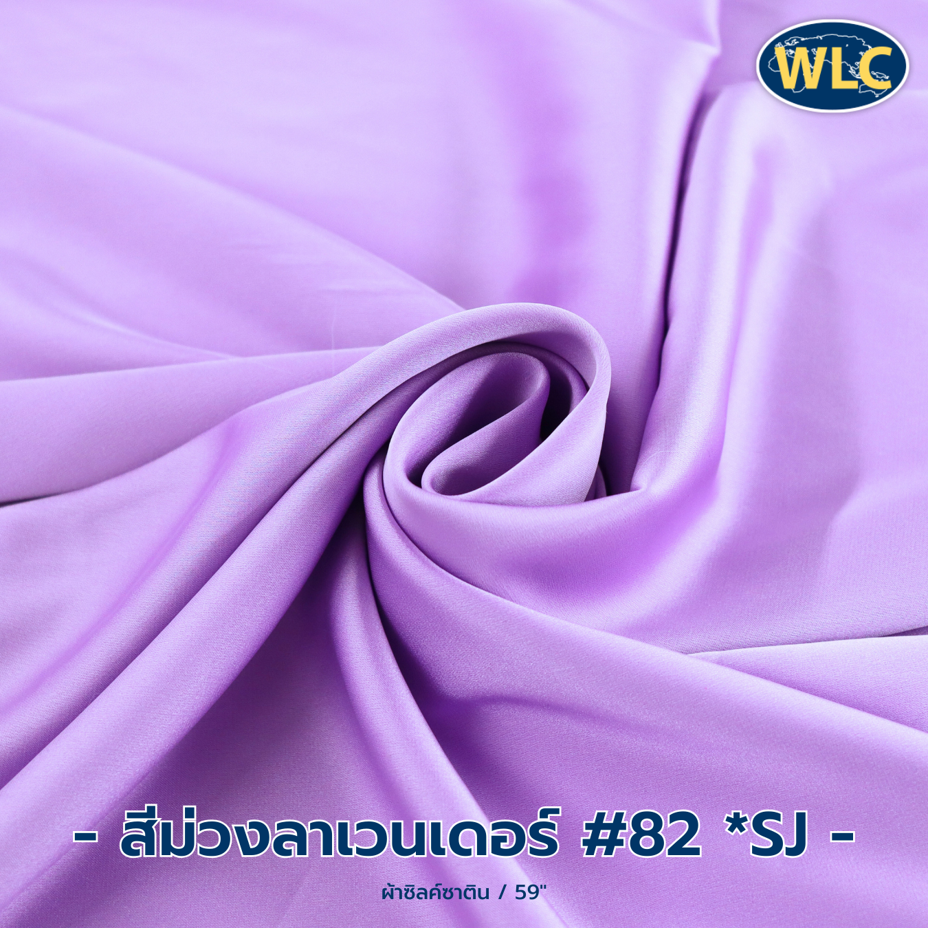 ซิลค์ซาติน/59 นิ้ว