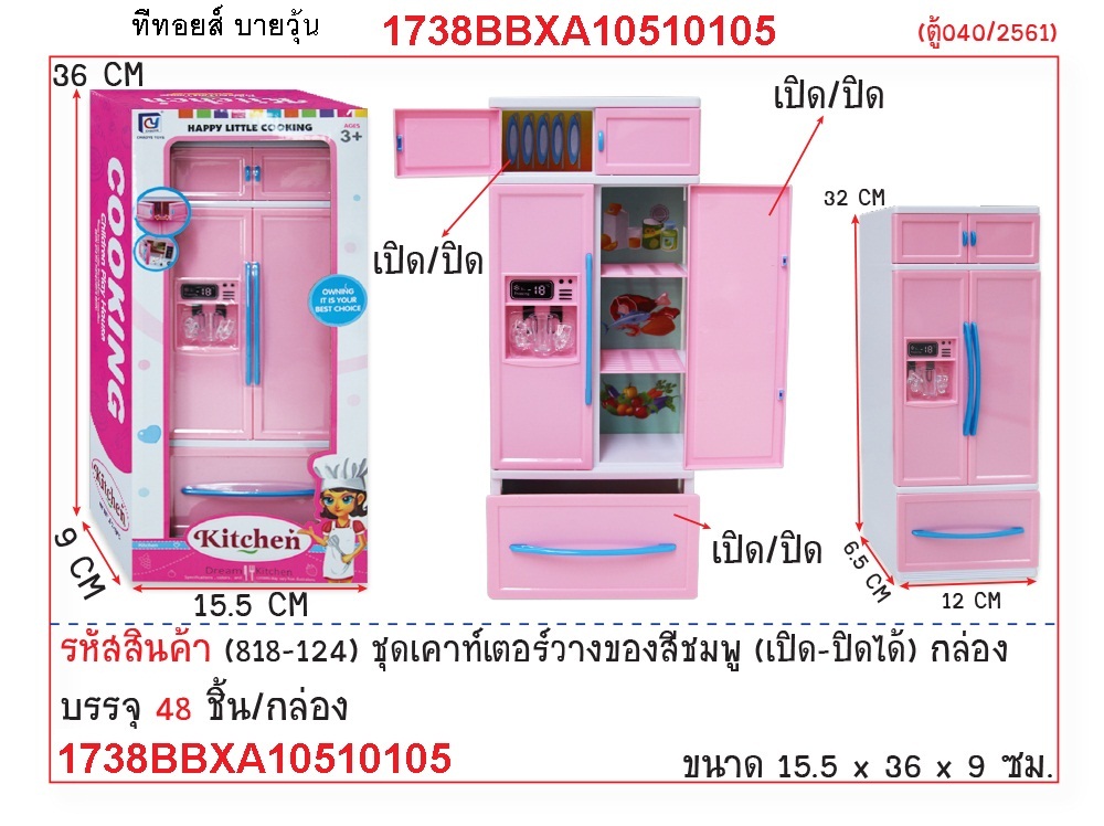ตู้เย็นสีชมพู ชุดเคาน์เตอร์วางของ ชุดครัวสีชมพูเล็ก Happy little cooking Kitchen 48/1