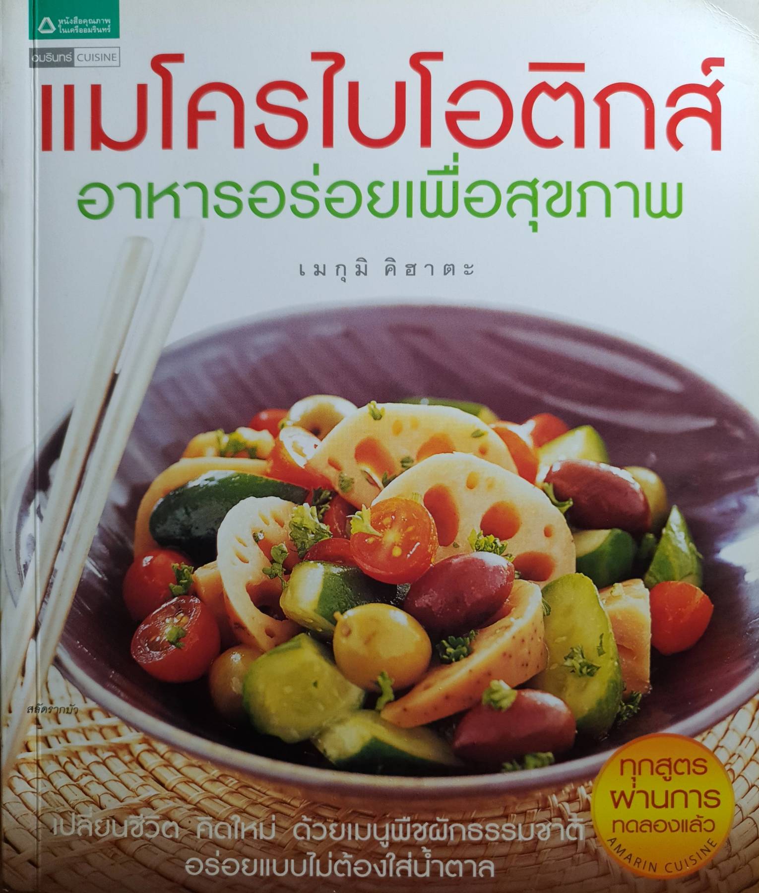 แมโครไบโอติกส์ อาหารอร่อยเพื่อสุขภาพ ผู้เขียน: เมกูมิ