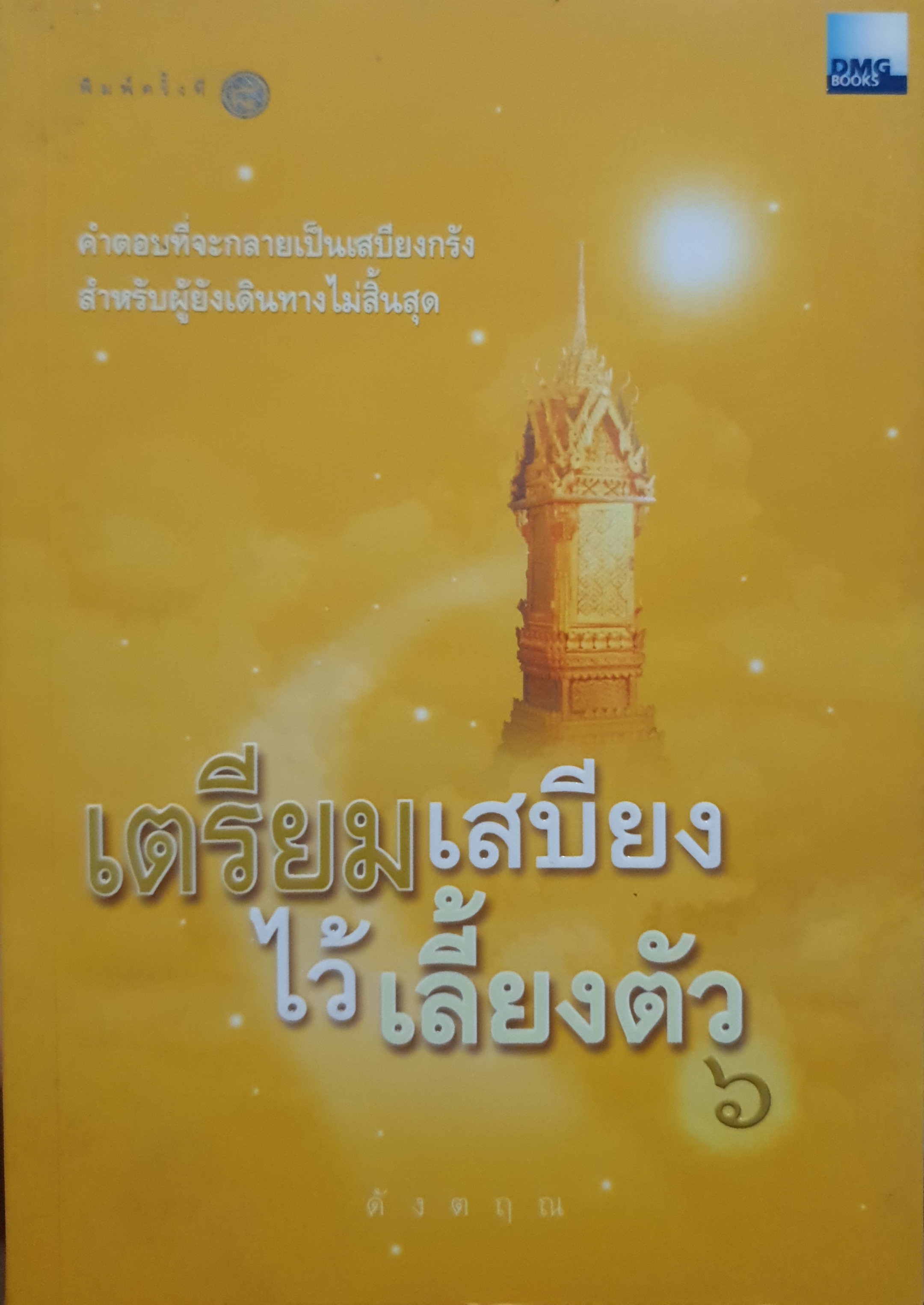 เตรียมเสบียง ไว้เลี้ยงตัว เล่ม 6