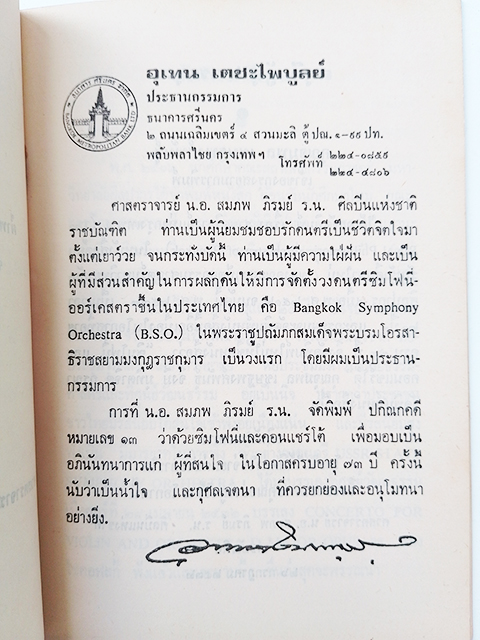 ซิมโฟนี่ และ คอนแชร์โต้ สมภพ ภิรมย์ หนังสือ ผลงานผู้ประพันธ์เพลง Symphonies Concertos
