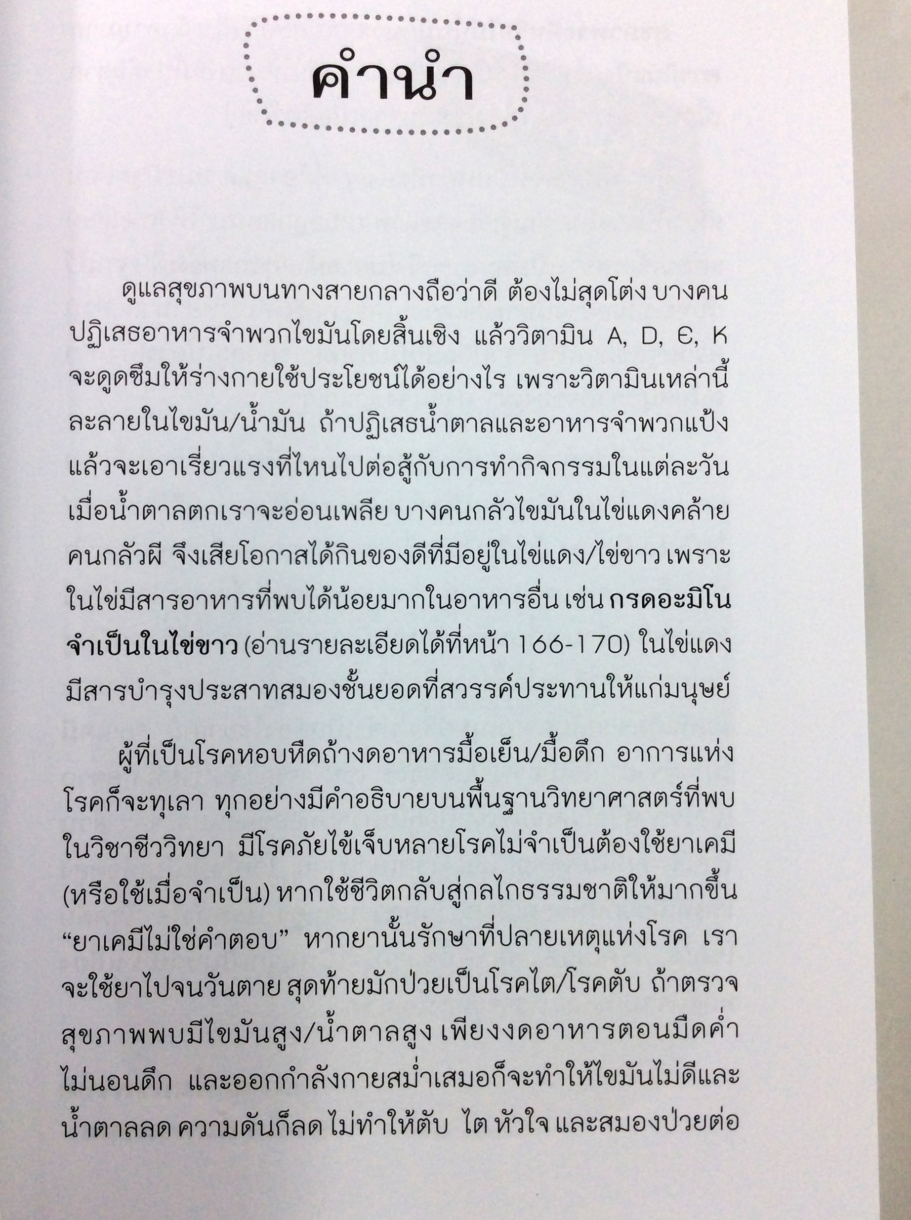 สุขภาพเราทำอย่างไรได้อย่างนั้น หายเจ็บป่วยได้จากพฤติกรรมเราเอง หนังสือ สุภาพ