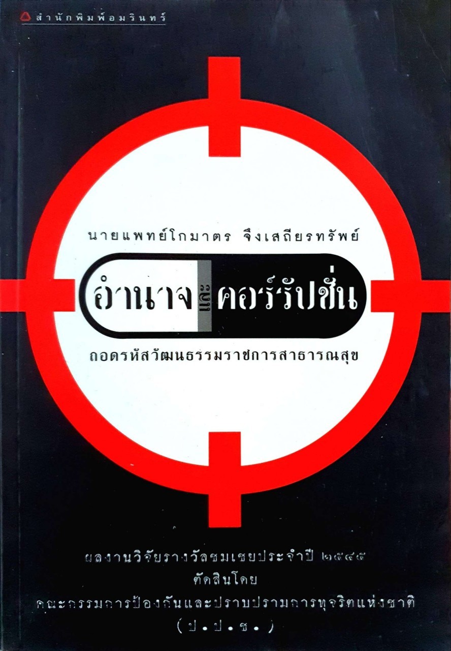 อำนาจและการคอร์รัปชั่น ถอดรหัสวัฒนธรรมราชการสาธารณสุข : นพ.โกมาตร จึงเสถียรทรัพย์