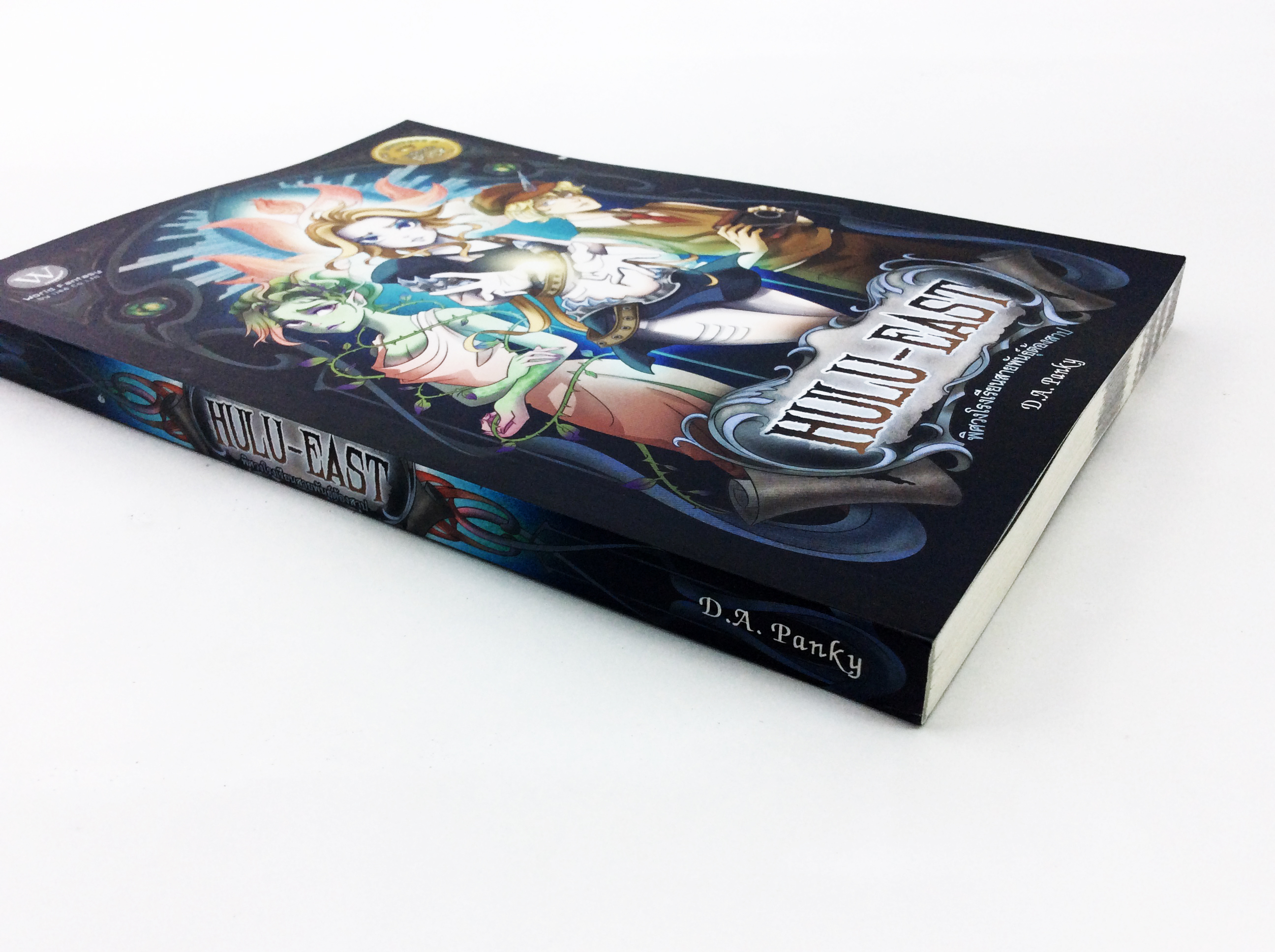 HULU EAST พิศวงโรงเรียนสายพันธุ์ต้องสาป หนังสือ นิยาย นิยายแฟนตาซี