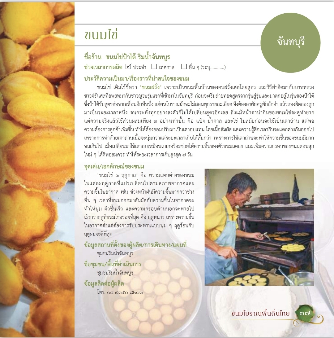 ขนมโบราณพื้นถิ่นไทย Traditional Thai Desserts