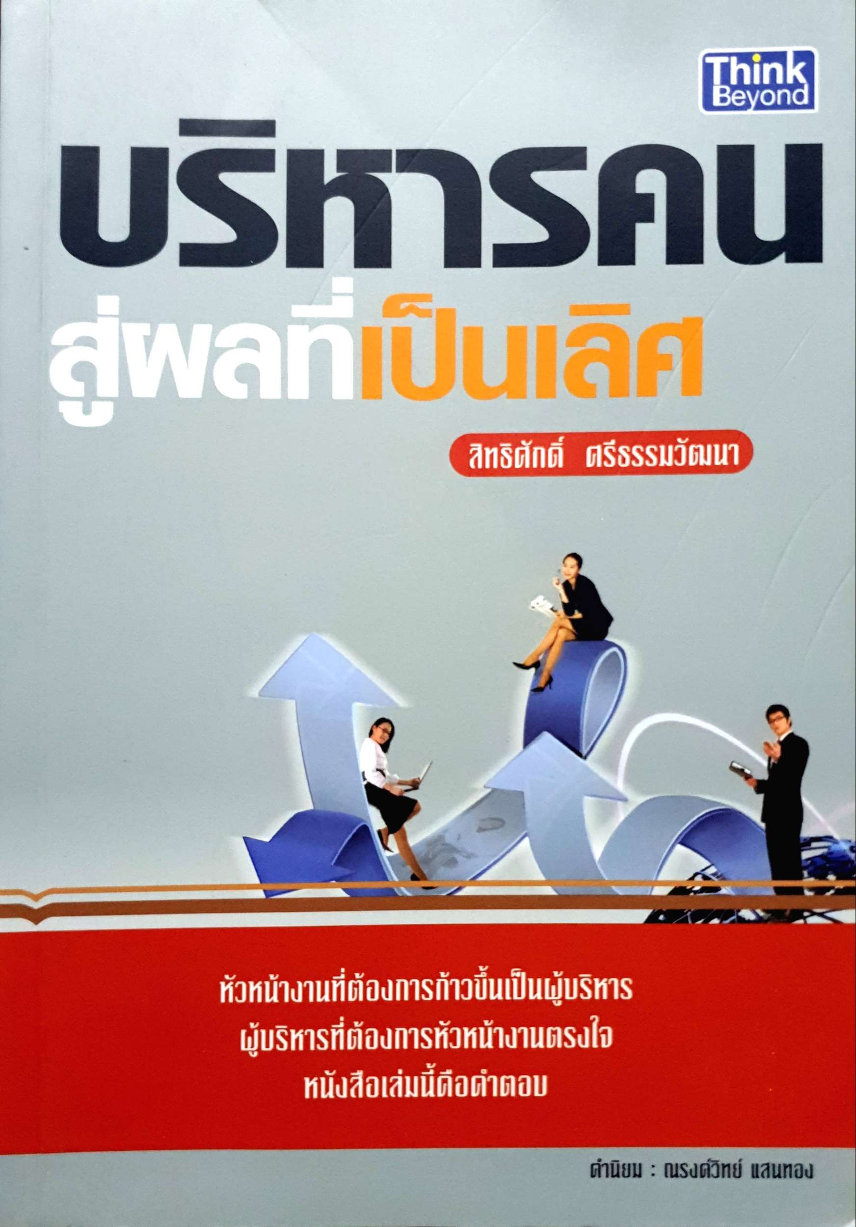 บริหารคน สู่ผลที่เป็นเลิศ ผู้เขียน สิทธิศักดิ์ ศรีธรรมวัฒนา