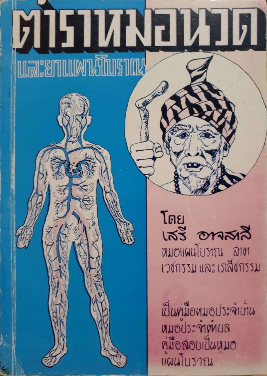 ตำราหมอนวดและยาแผนโบราณ : เสรี อาจสาลี