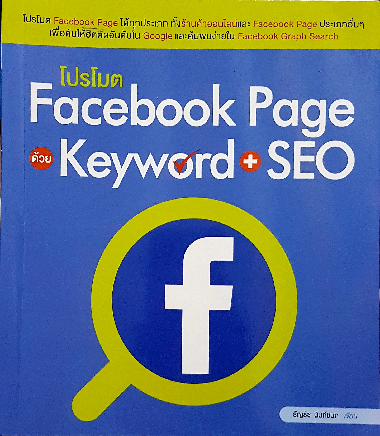 โปรโมท Facebook Page keyword SEO