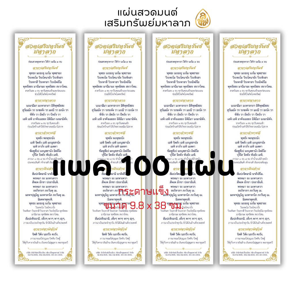 แผ่นสวดมนต์เสริมทรัพย์มหาลาภ (ขนาด 9.8x38 เซ็นติเมตร)(1ห่อ/ 100 แผ่น) หนังสือสวดมนต์ บจ.สำนักพิมพ์เลี่ยงเชียง เพียรเพื่อพุทธศาสน์