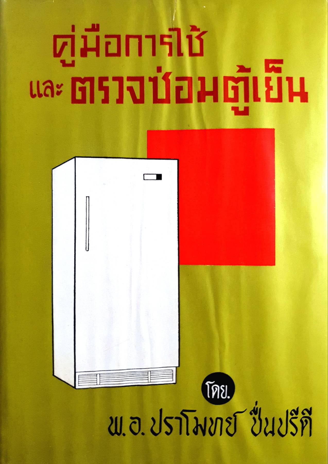 คู่มือการใช้ และ ตรวจซ่อมตู้เย็น โดย พ.อ. ปราโมทย์ ชื่นปรีดี พิมพ์ปี 2516