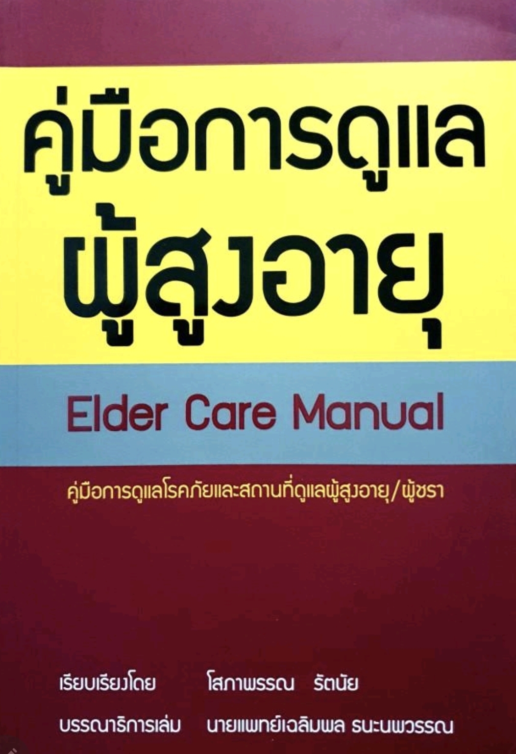 คู่มือการดูแลผู้สูงอายุ tik130