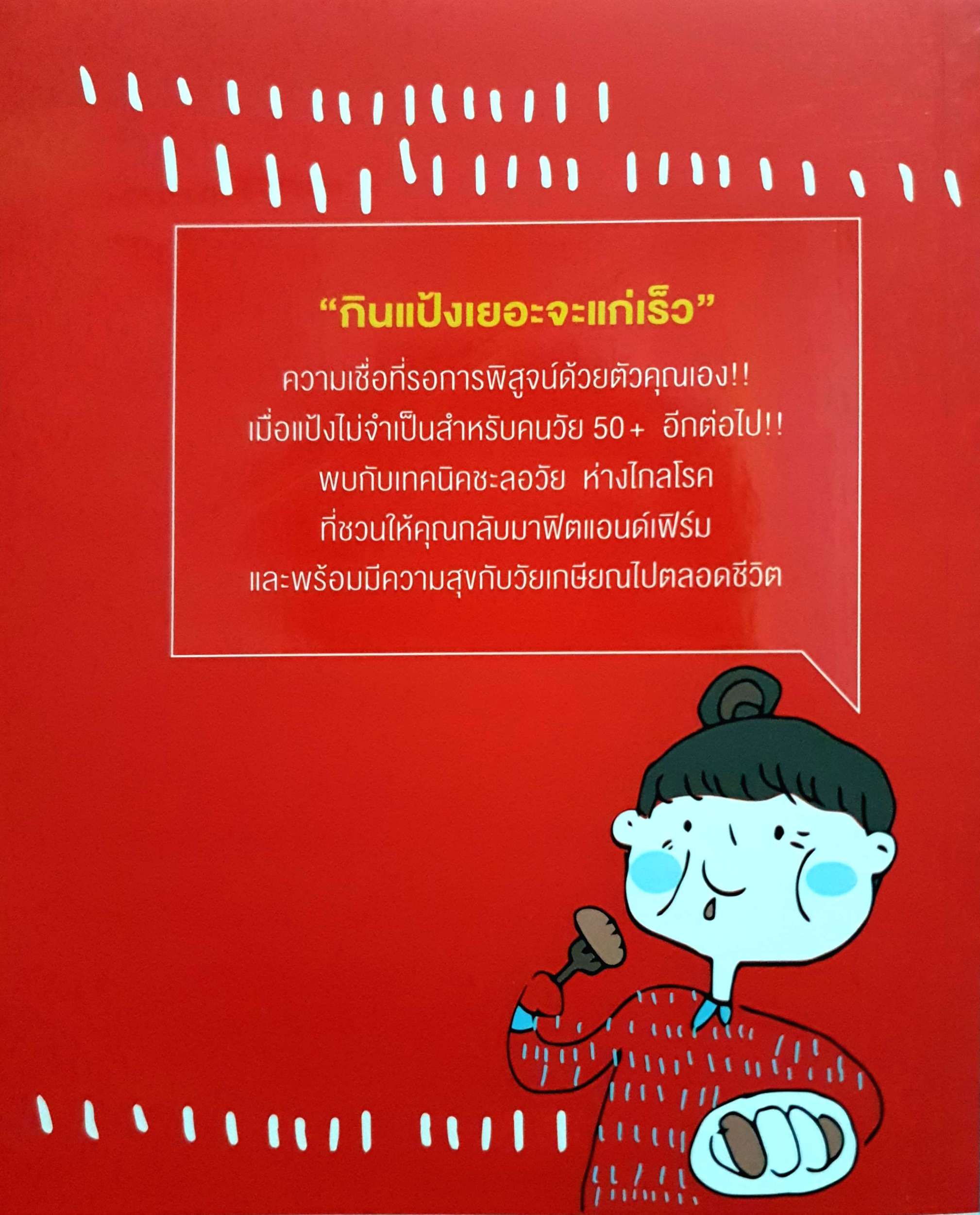 หยุดแก่ แค่เลิกกินแป้ง โคอิชิโร่ ฟุจิตะ เขียน