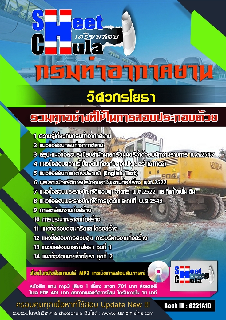 แนวข้อสอบวิศวกรโยธา กรมท่าอากาศยาน
