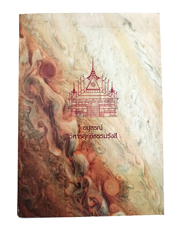 อนุสรณ์วิหารสุทธิธรรมรังสี พระสุทธิธรรมรังสี คัมภีรเมธาจารย์ พระอาจารย์ลี ธมฺมธโร ธรรมะ คำสอน