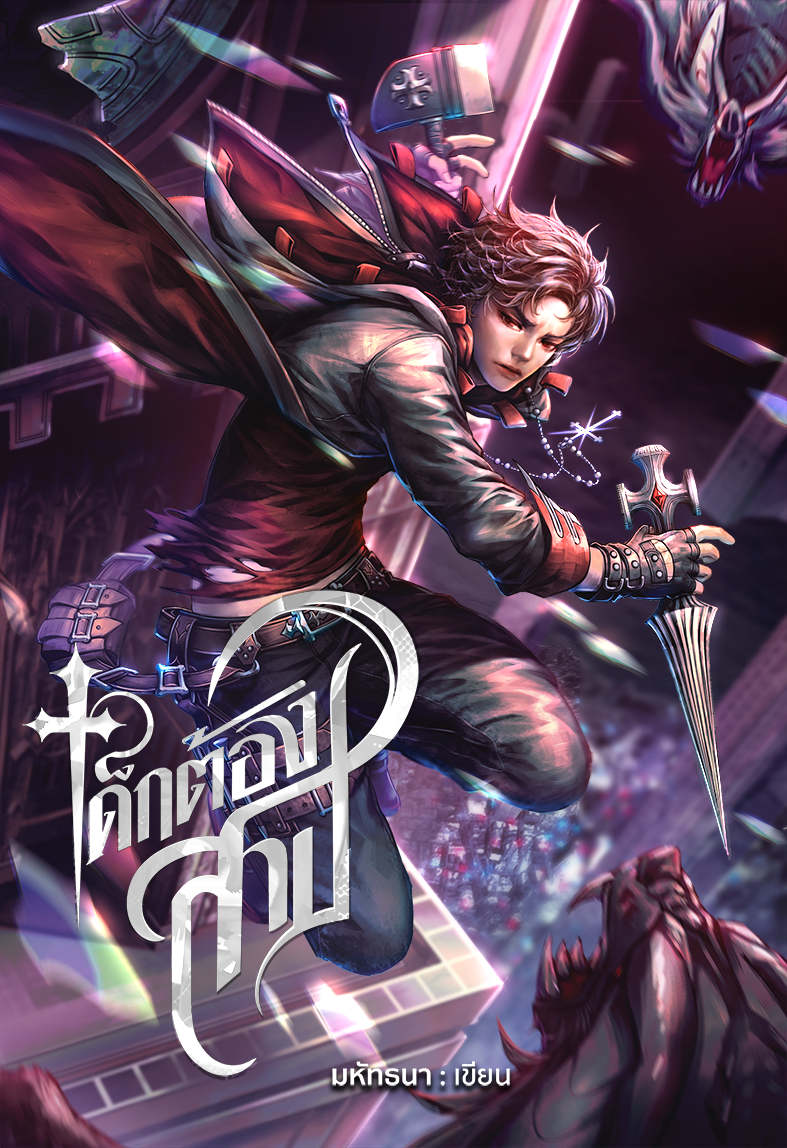 เด็กต้องสาป