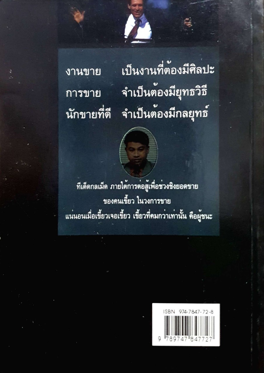 ลับเขี้ยวนักขาย