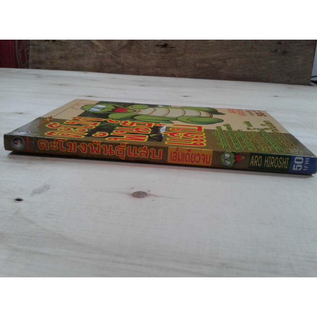 หนังสือการ์ตูน ตะโขงพันแสบ เล่มเดียวจบ นอกชีล การ์ตูน การ์ตูนญี่ปุ่น คุ้มอักษรไทย