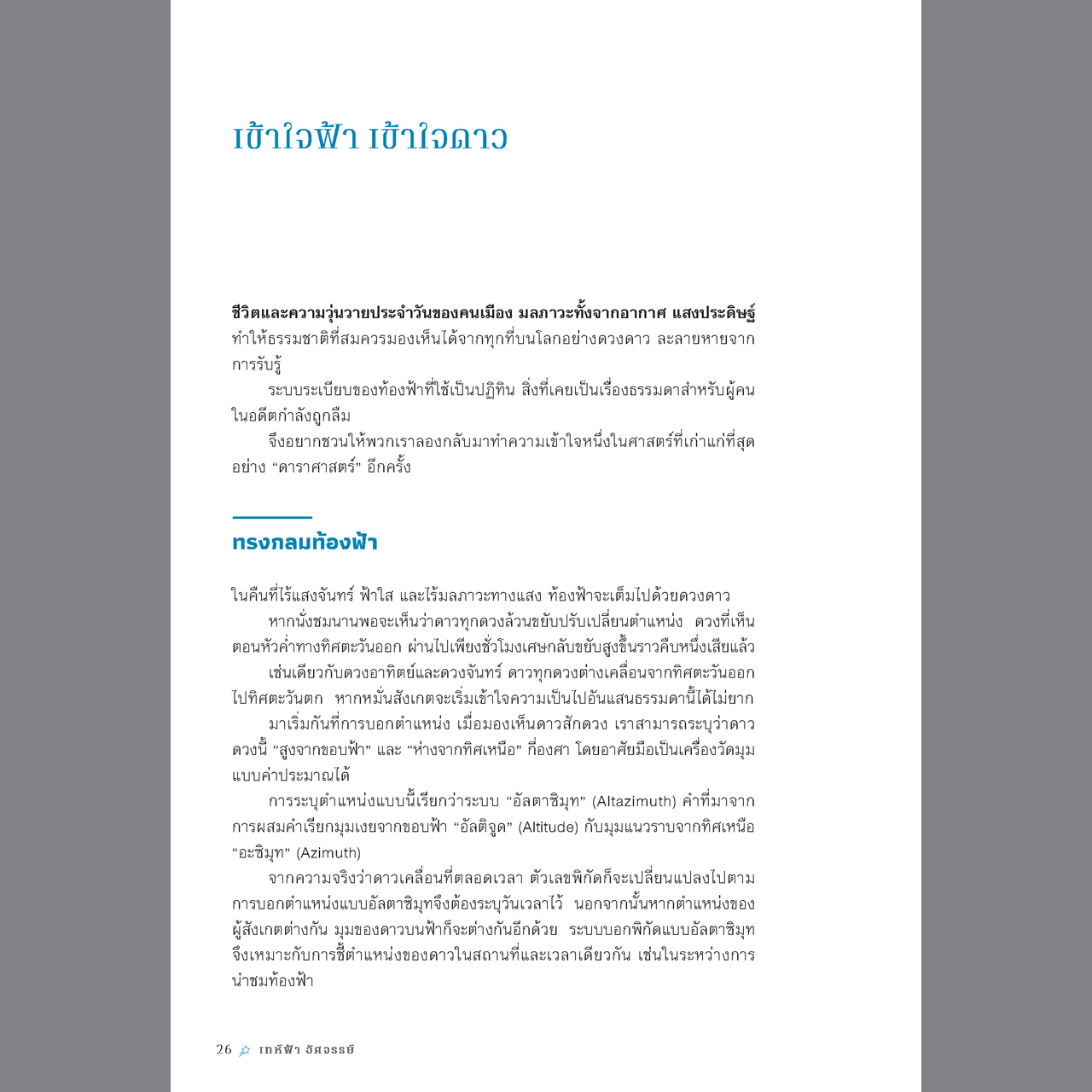 เทห์ฟ้า อัศจรรย์🪐 [ไม่มีแผนที่แถม]