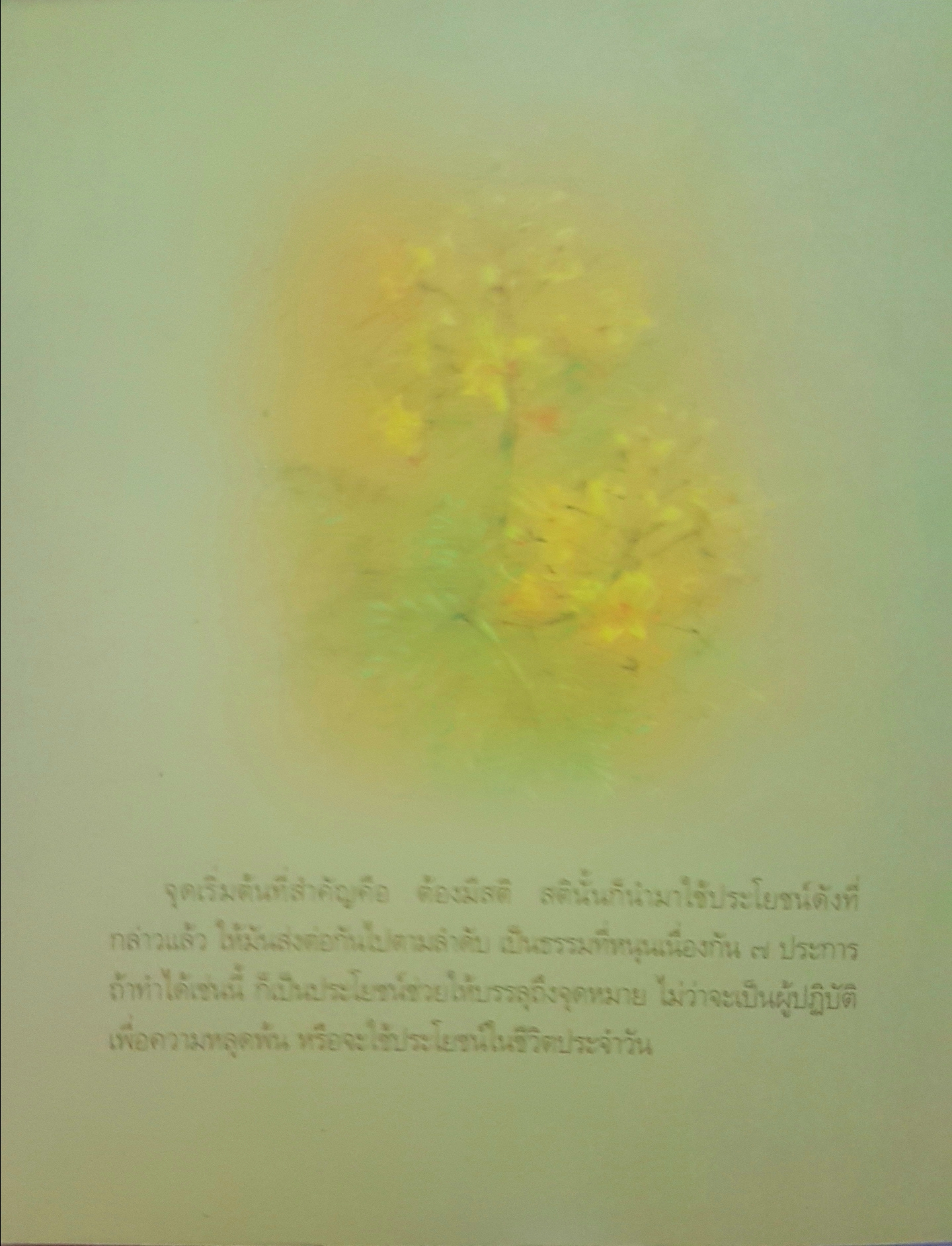 โพชฌงค์ พุทธวิธีเสริมสุขภาพ พระพรหมคุณาภรณ์ (ป.อ.ปยุตโต)