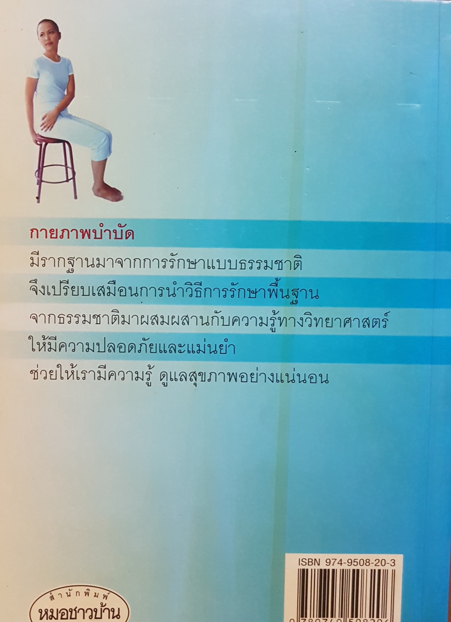 กายภาพบำบัด หยุดโรค ด้วยตนเอง / มานพ ประภาษานนท์