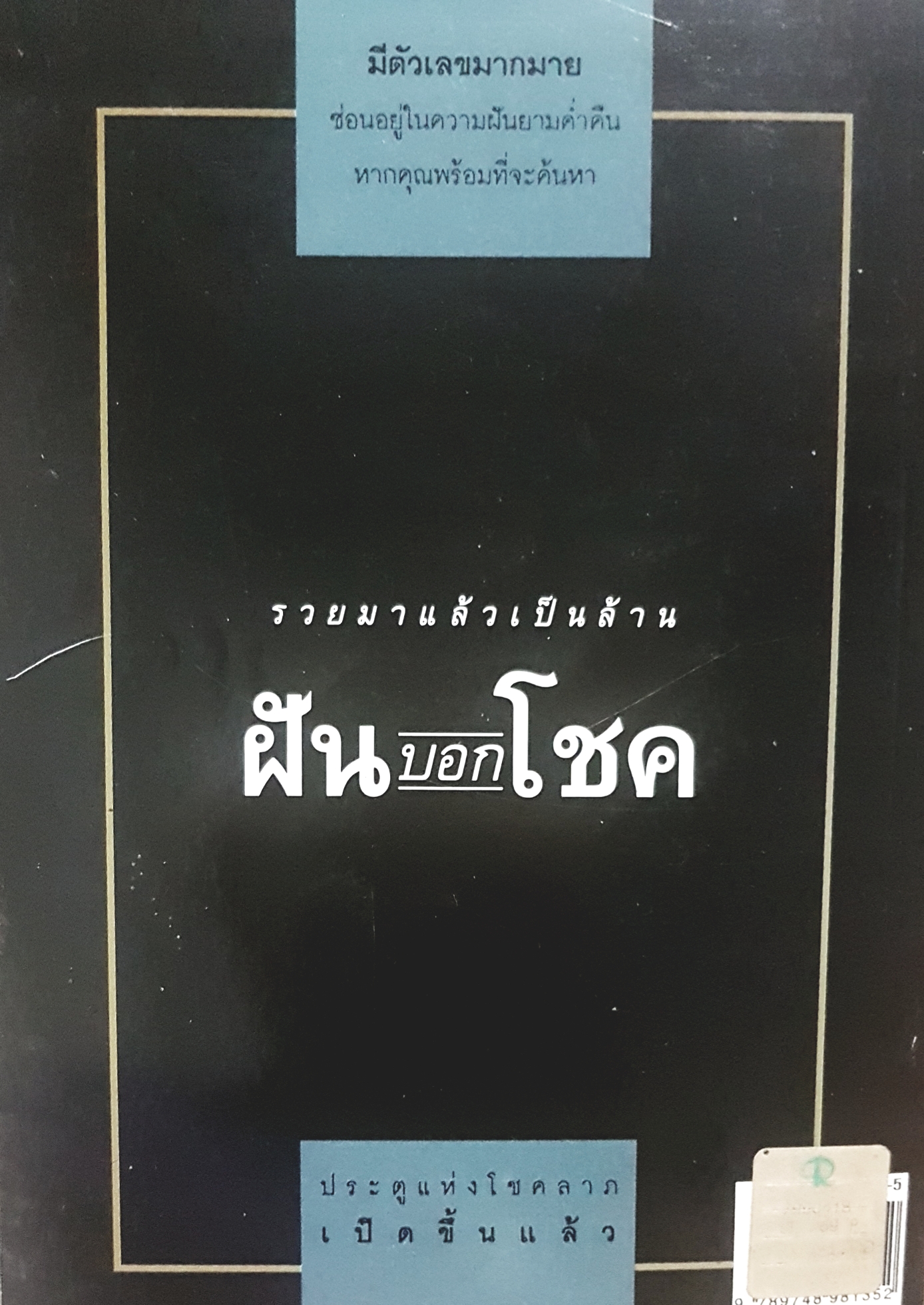 รวยมาแล้วเป็นล้าน ฝันบอกโชค ค้นหาตัวเลขที่จะนำโชคลาภ...มาให้คุณจากความฝัน พ.จินตการนันท์ รวบรวม-ค้นคว้า