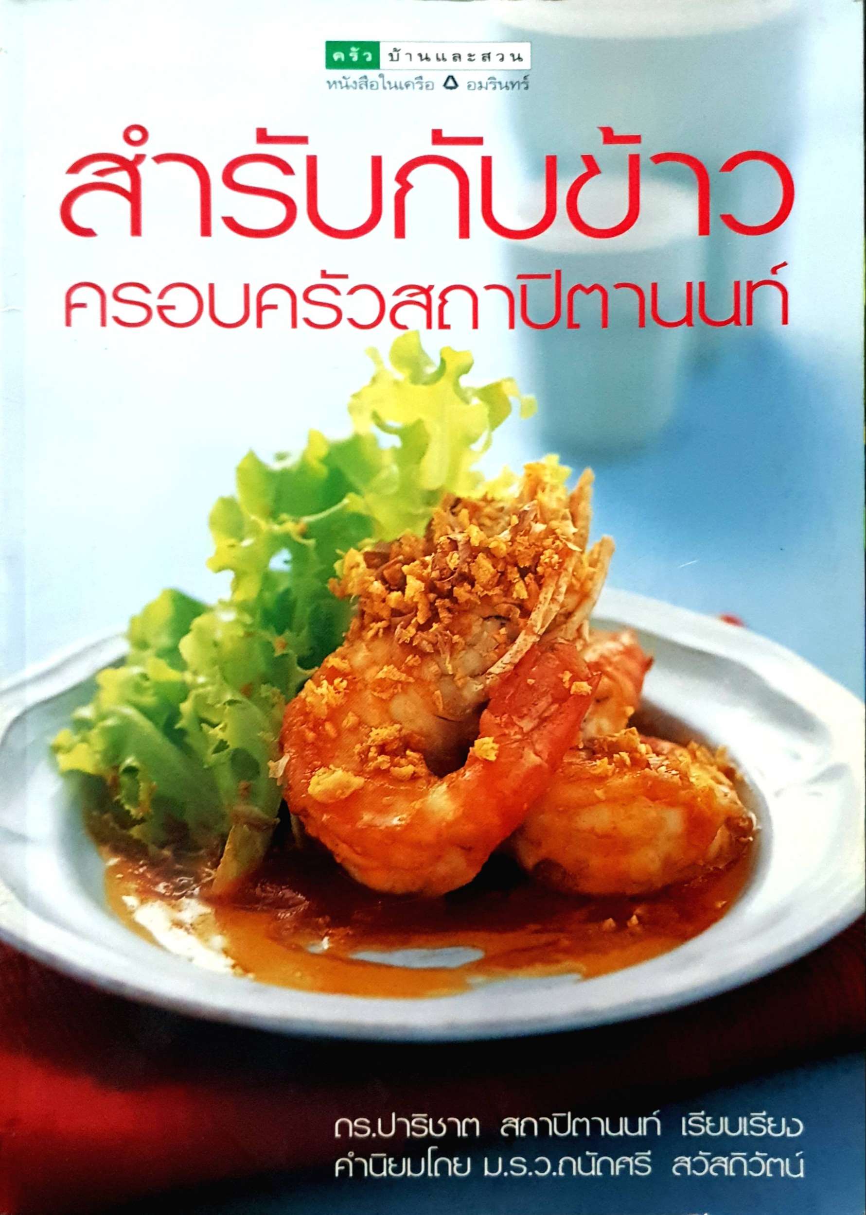 สำรับกับข้าว ครอบครัวสถาปิตานนท์