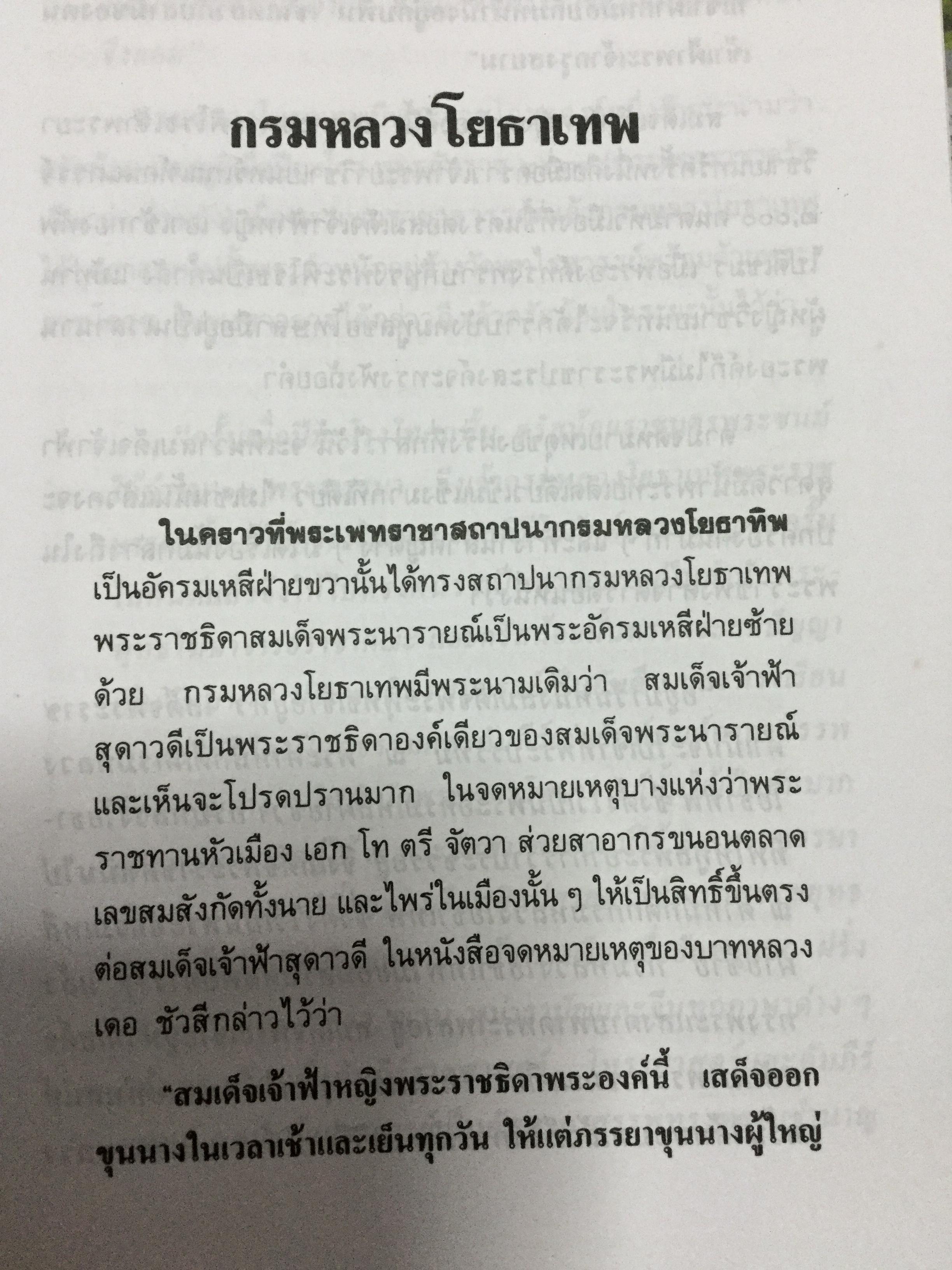 พระบรมราชินีและเจ้าจอมมารดา ส.พลายน้อย