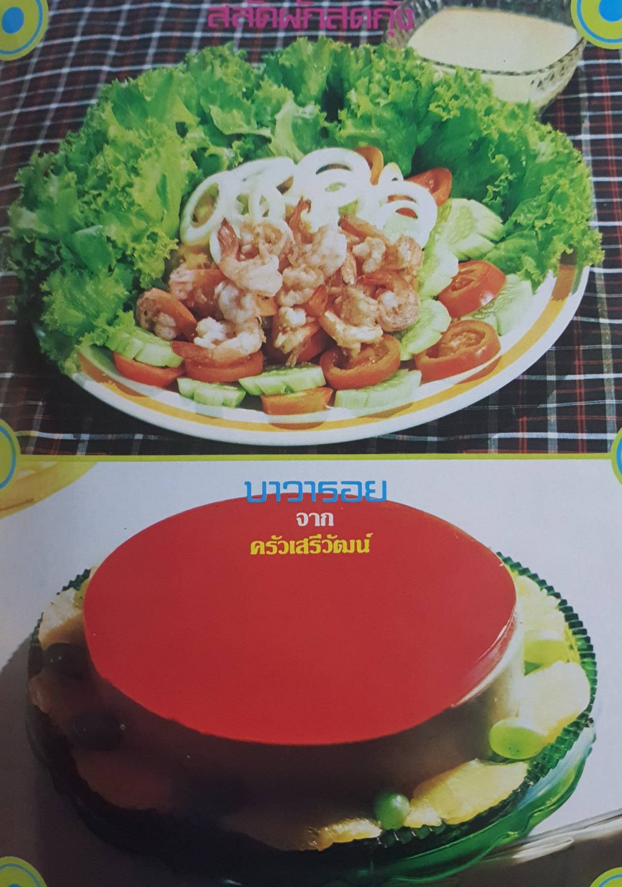 นิตยสาร แม่ครัว ปีที่ 2 เล่มที่ 30 ธันวาคม พ.ศ. 2522