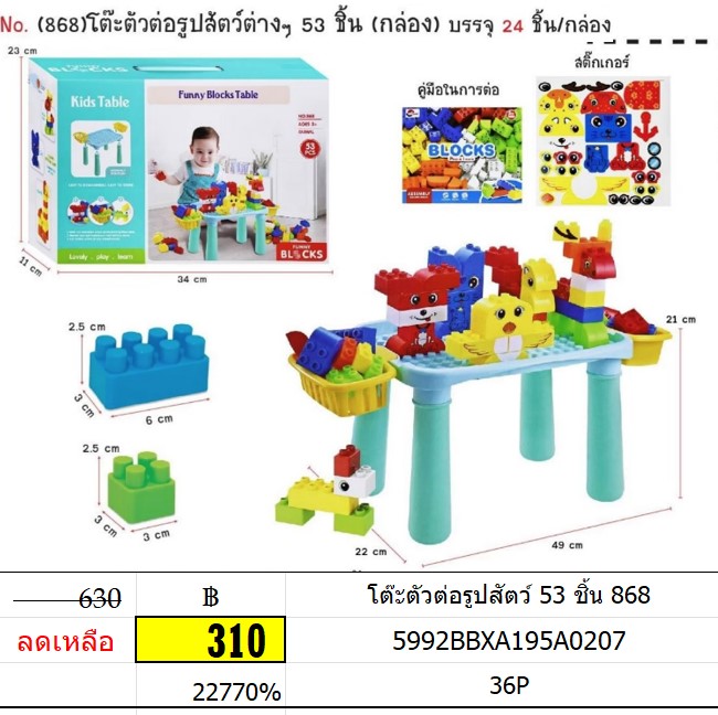 โต๊ะตัวต่อรูปสัตว์ 53 ชิ้น 868