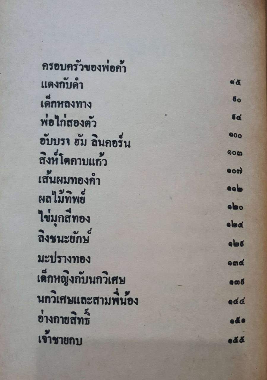 นิทานท่องแดนมหัศจรรย์ : อยุธยา