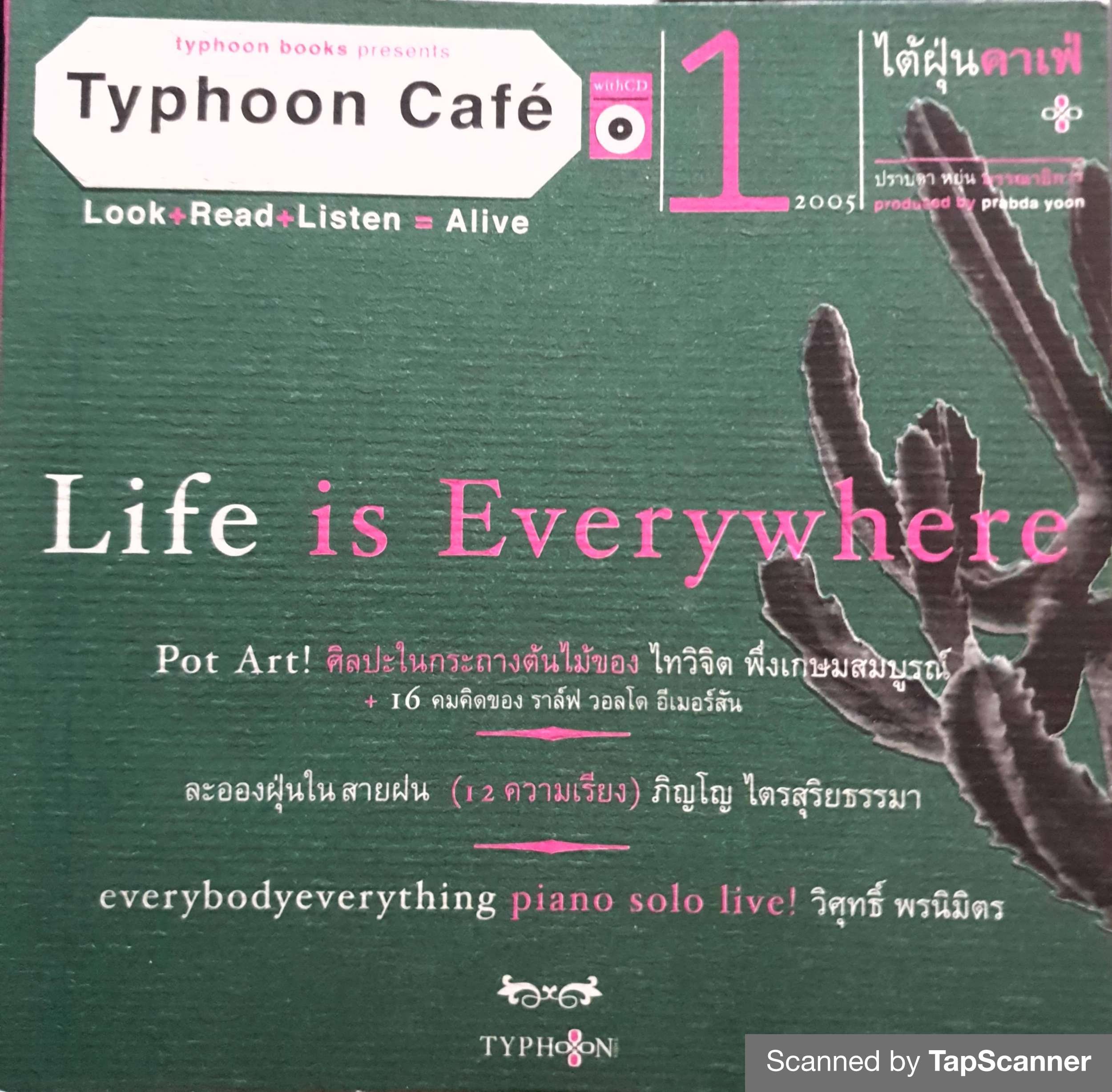ไต้ฝุ่นคาเฟ่ 1 (TYPHOON CAFE LIFE IS EVERYWHE ERE) (1 BK./1 CD-ROM) โดย ไทวิจิต พึ่ง เกษมสมบูรณ์ และคณะ