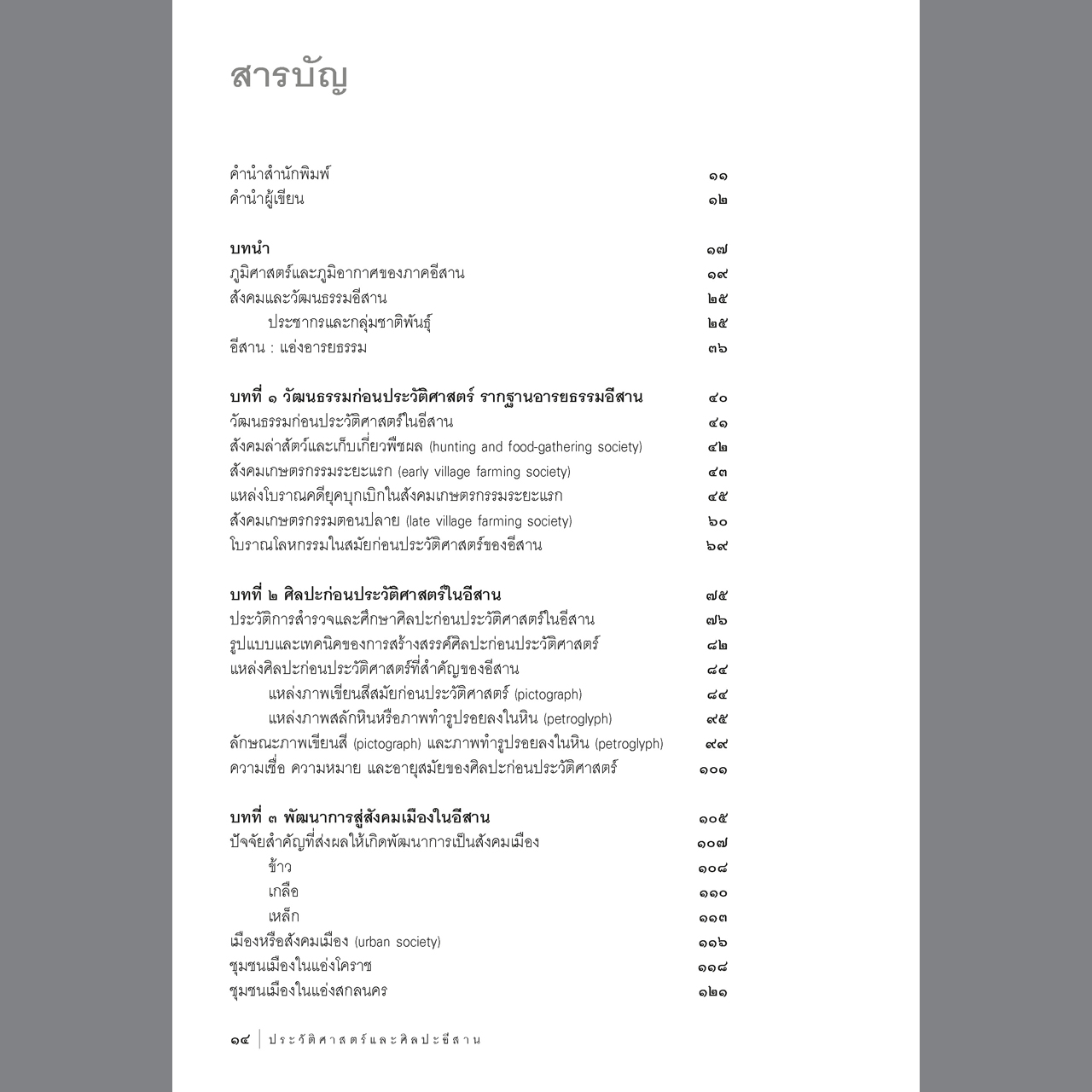 ประวัติศาสตร์และศิลปะอีสาน