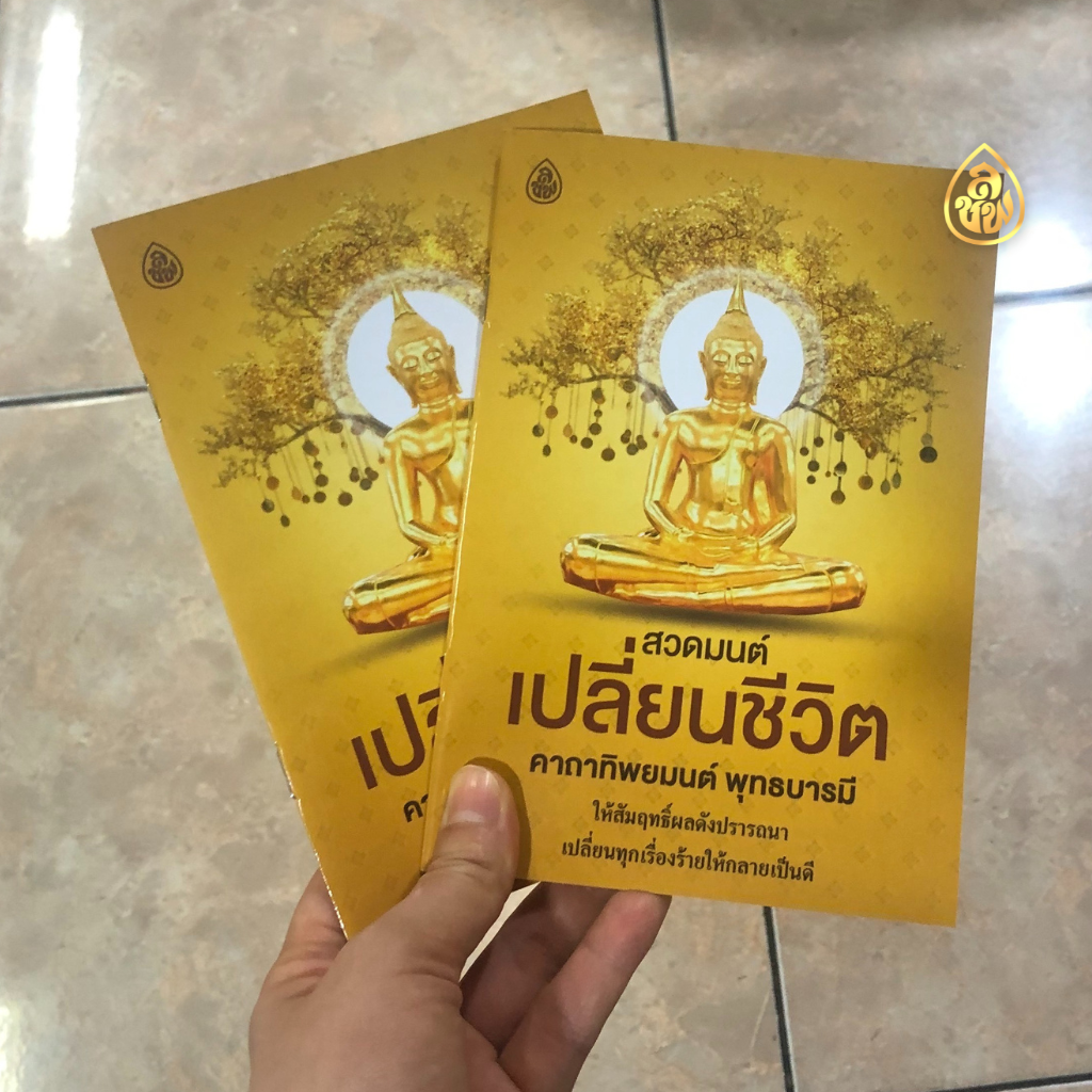 หนังสือสวดมนต์พลิกชีวิต คาถาทิพยมนต์ พุทธบารมี(แพค10เล่ม)เปลี่ยนทุกเรื่องร้ายให้กลายเป็นดี บจ.สำนักพิมพ์เลี่ยงเชียง