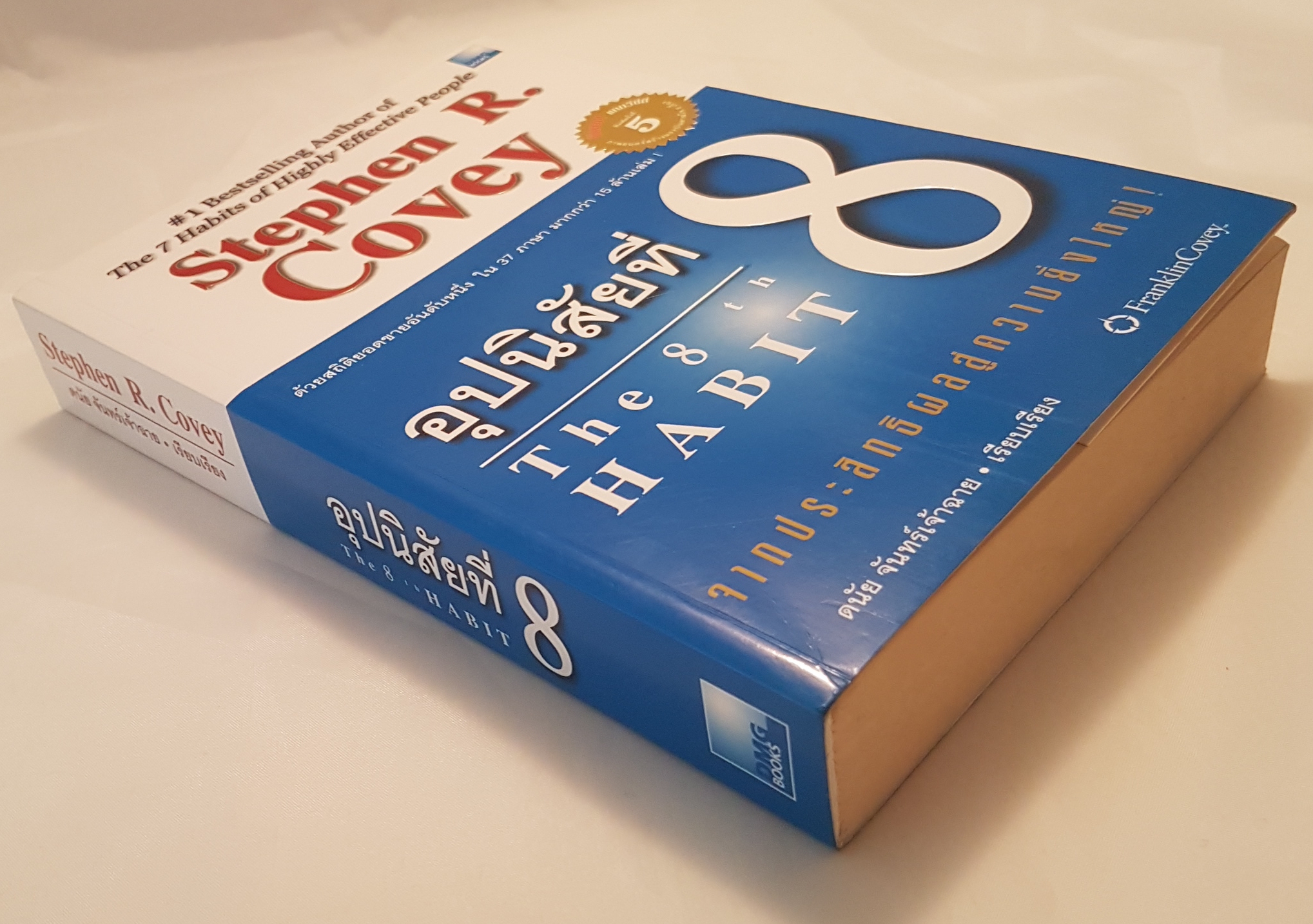 อุปนิสัยที่ 8 the 8th Habits จากประสิทธิผลสู่ความยิ่งใหญ่ Stephen R.Covey