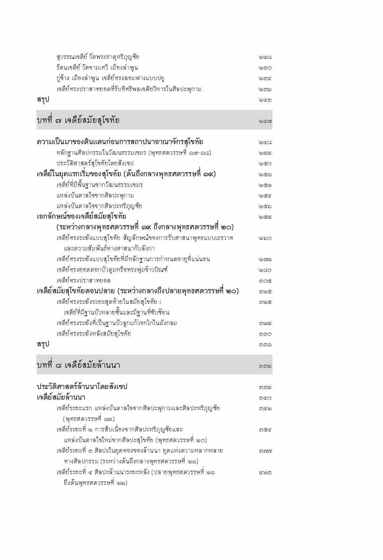 เจดีย์ในประเทศไทย รูปแบบ พัฒนาการและพลังศรัทธา (ปกแข็ง)