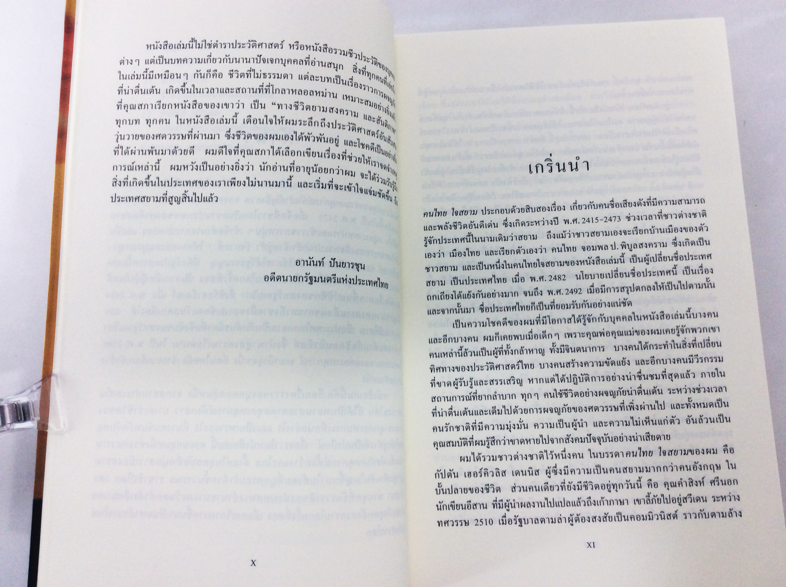 คนไทยใจสยาม The Last Siamese ทางชีวิตยามสงครามและสันติภาพ หนังสือ ประวัติศาสตร์ ชีวประวัติ
