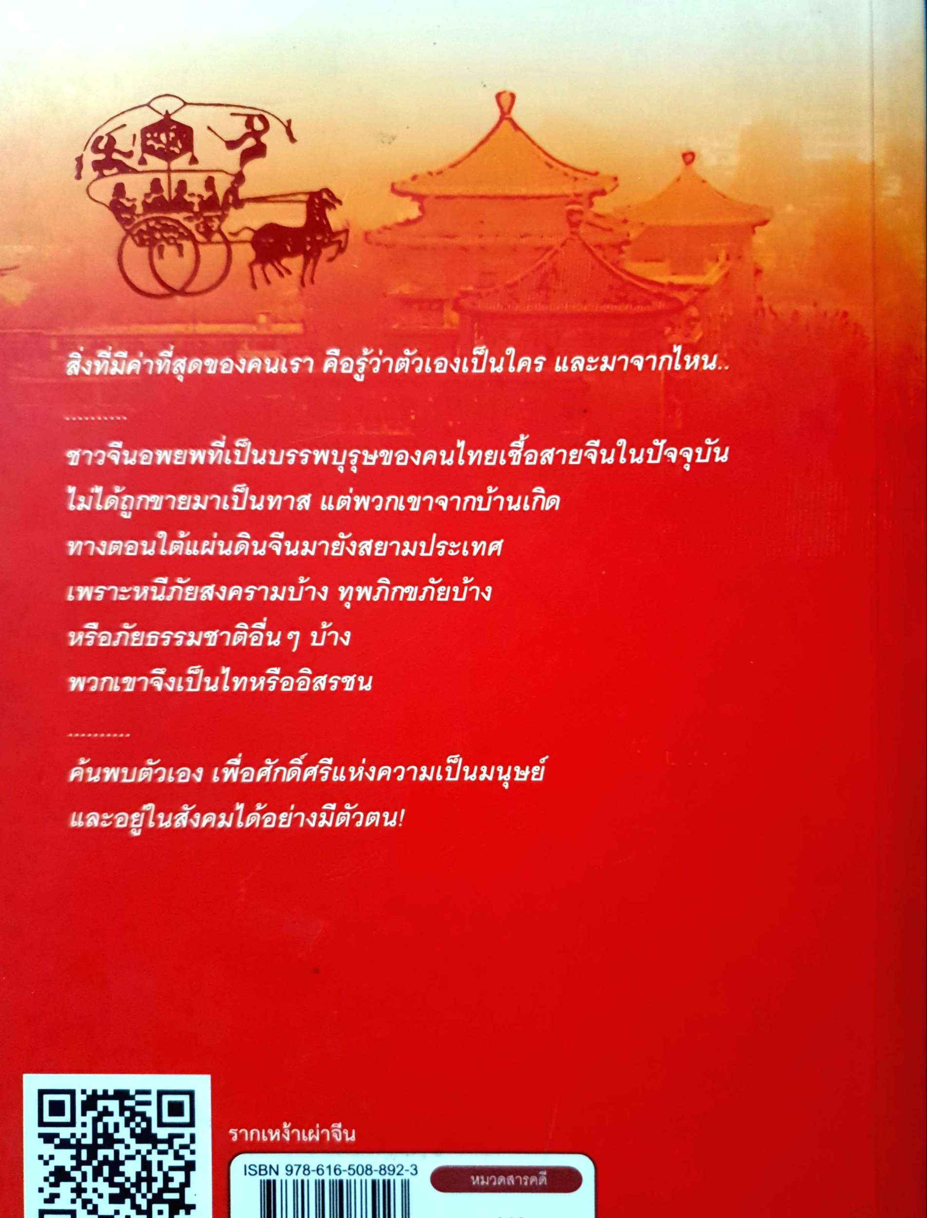 รากเหง้า เผ่าจีน / อดุลย์ รัตนมั่นเกษม