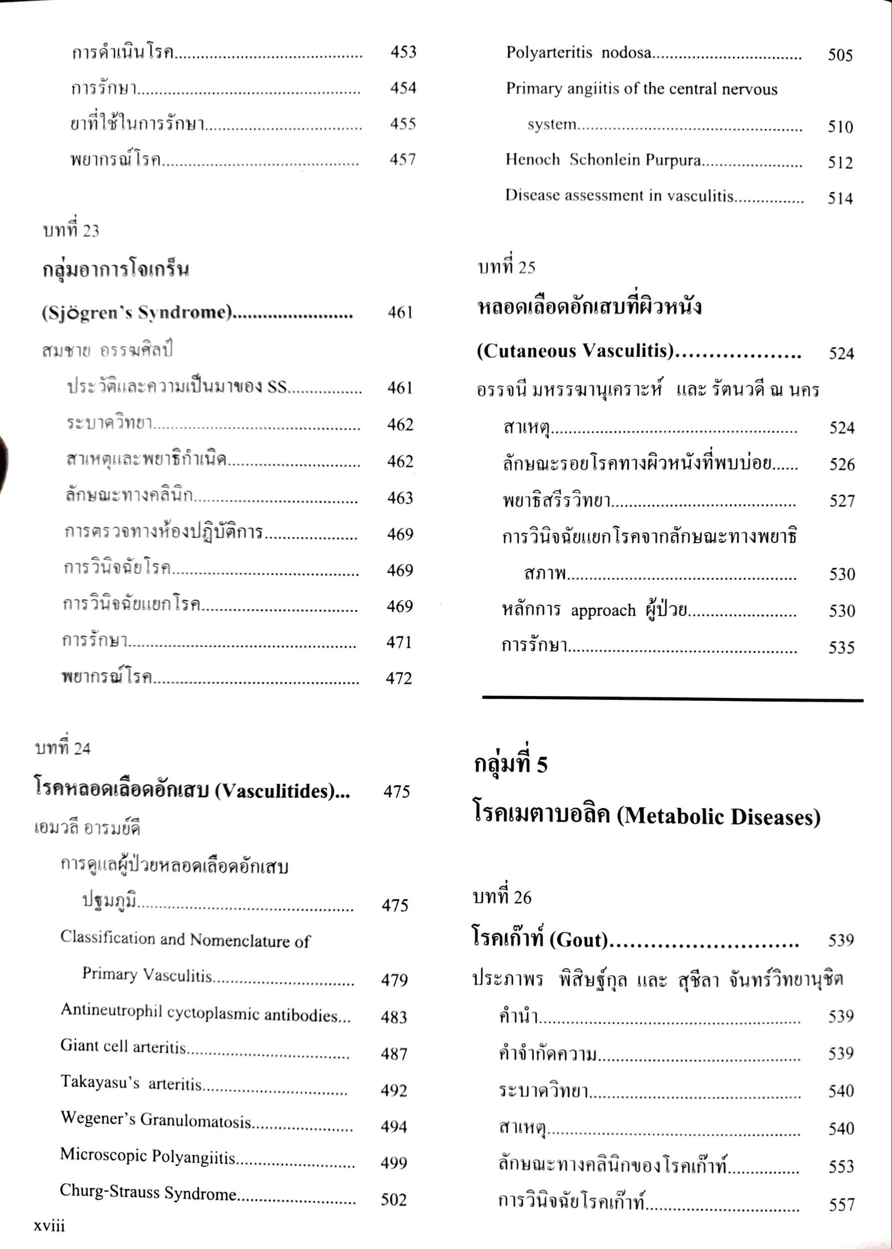 ตำราโรคข้อ ฉบับพิมพ์ครั้งที่2 : สุรศักดิ์ นิลกานุวงศ์ , สุรวุฒิ ปรีชานนท์