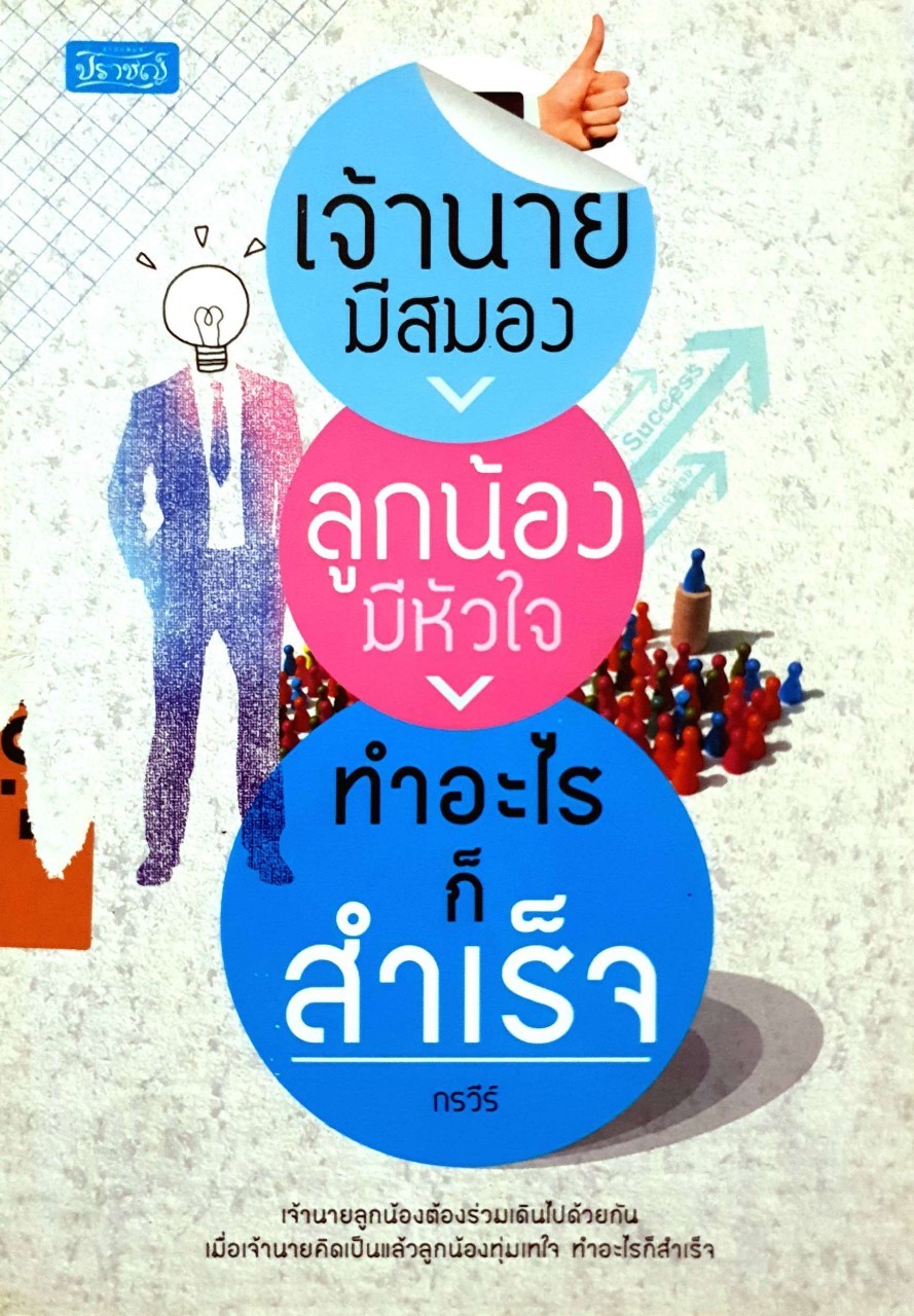 เจ้านายมีสมอง ลูกน้องมีหัวใจ ทำอะไรก็สำเร็จ : กรวีย์