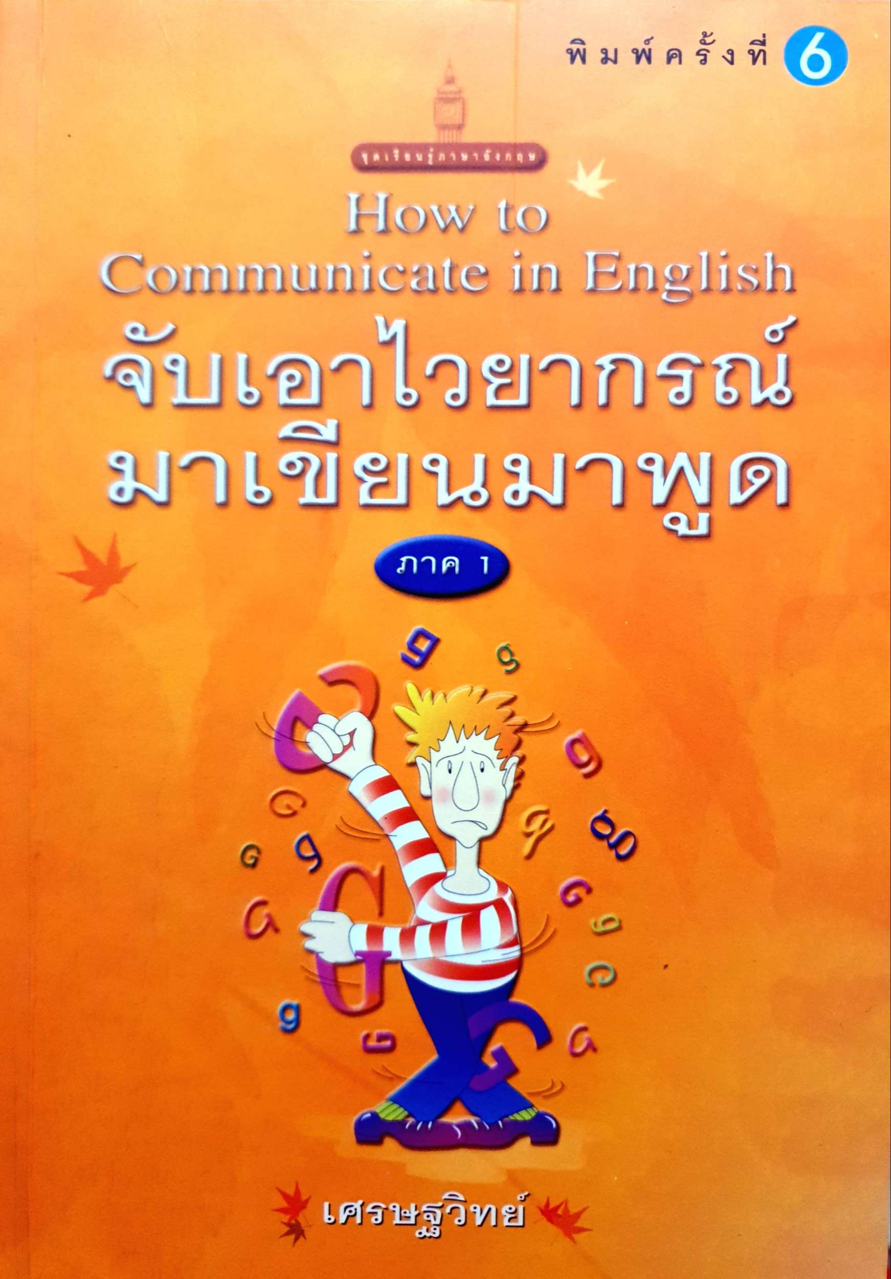 จับเอาไวยากรณ์ มาเขียนมาพูด ภาค 1 เศรษฐวิทย์