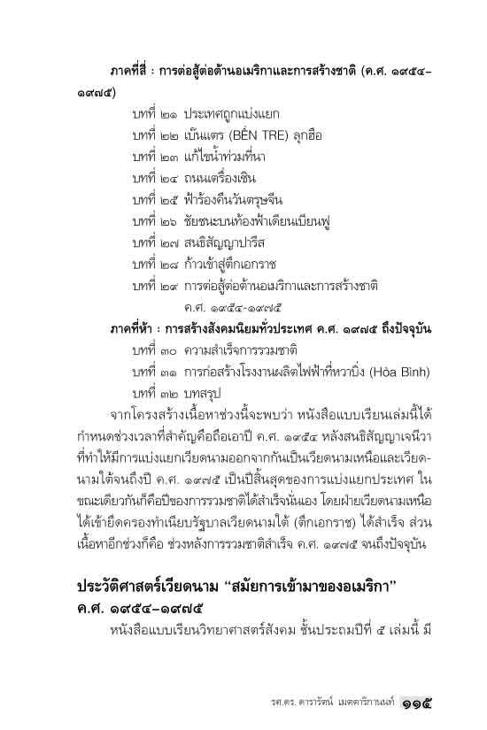"อาเซียน" ในในมิติประวัติศาสตร์ ประวัติศาสตร์เวียดนามในแบบเรียนชั้นประถม