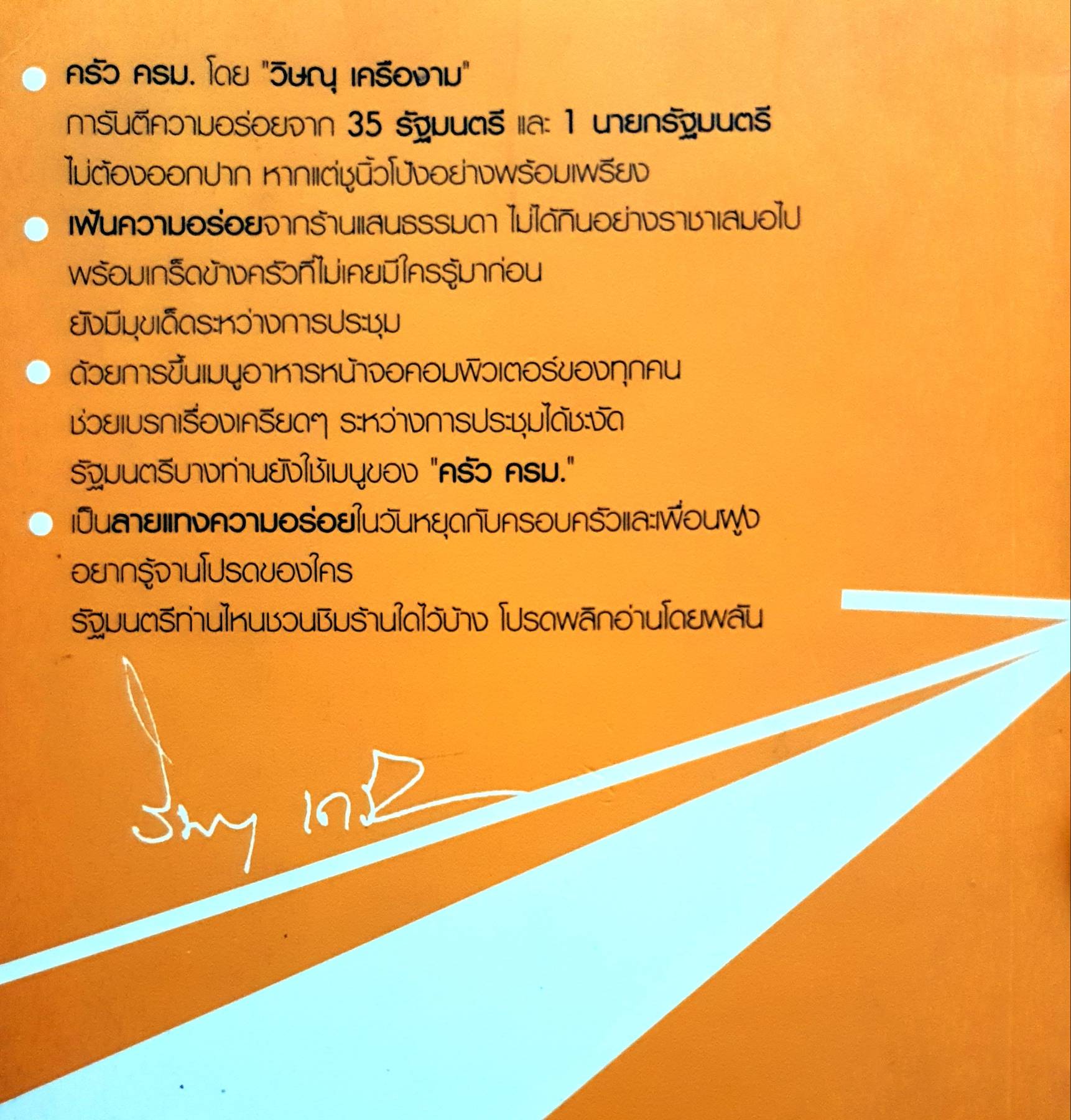 ครัว ครม. พิษณุ เครืองาม