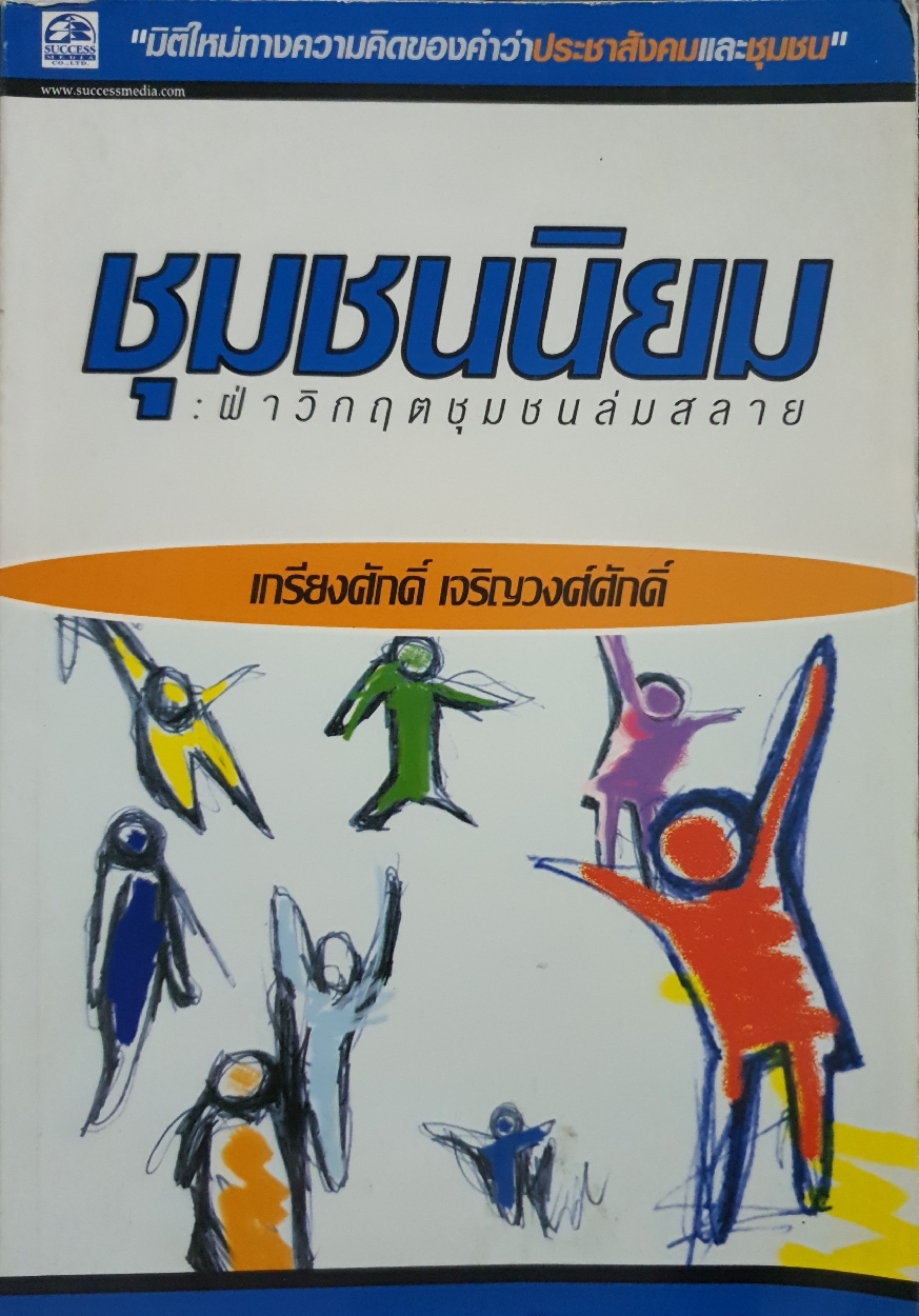ชุมชนนิยม : ฝ่าวิกฤติชุมชนล้มสลาย : เกรียงศักดิ์ เจริญวงศ์ศักดิ์