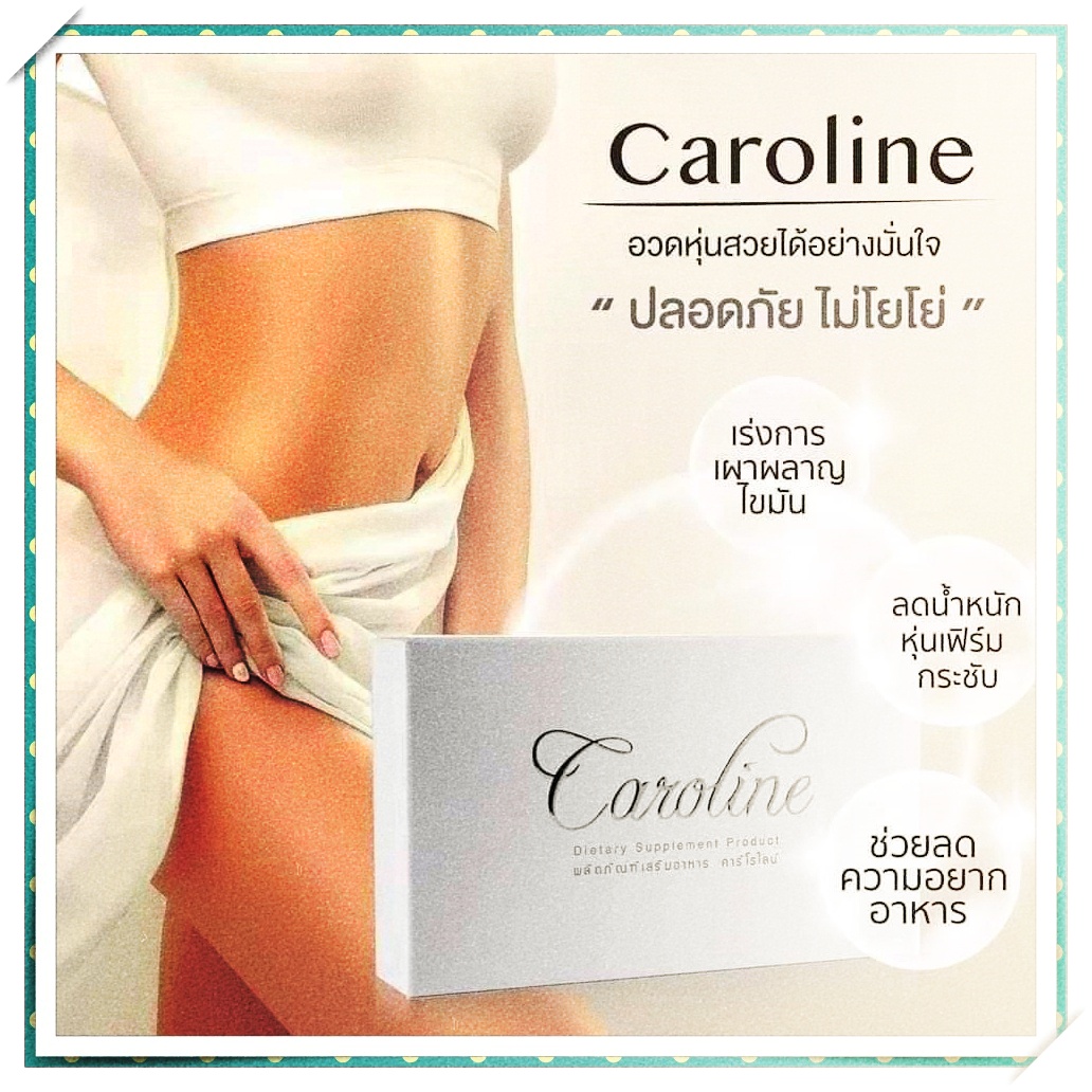 CAROLINE (คาโรไลน์) ลดน้ำหนัก พร้อมผิวสวยในหนึ่งเดียว
