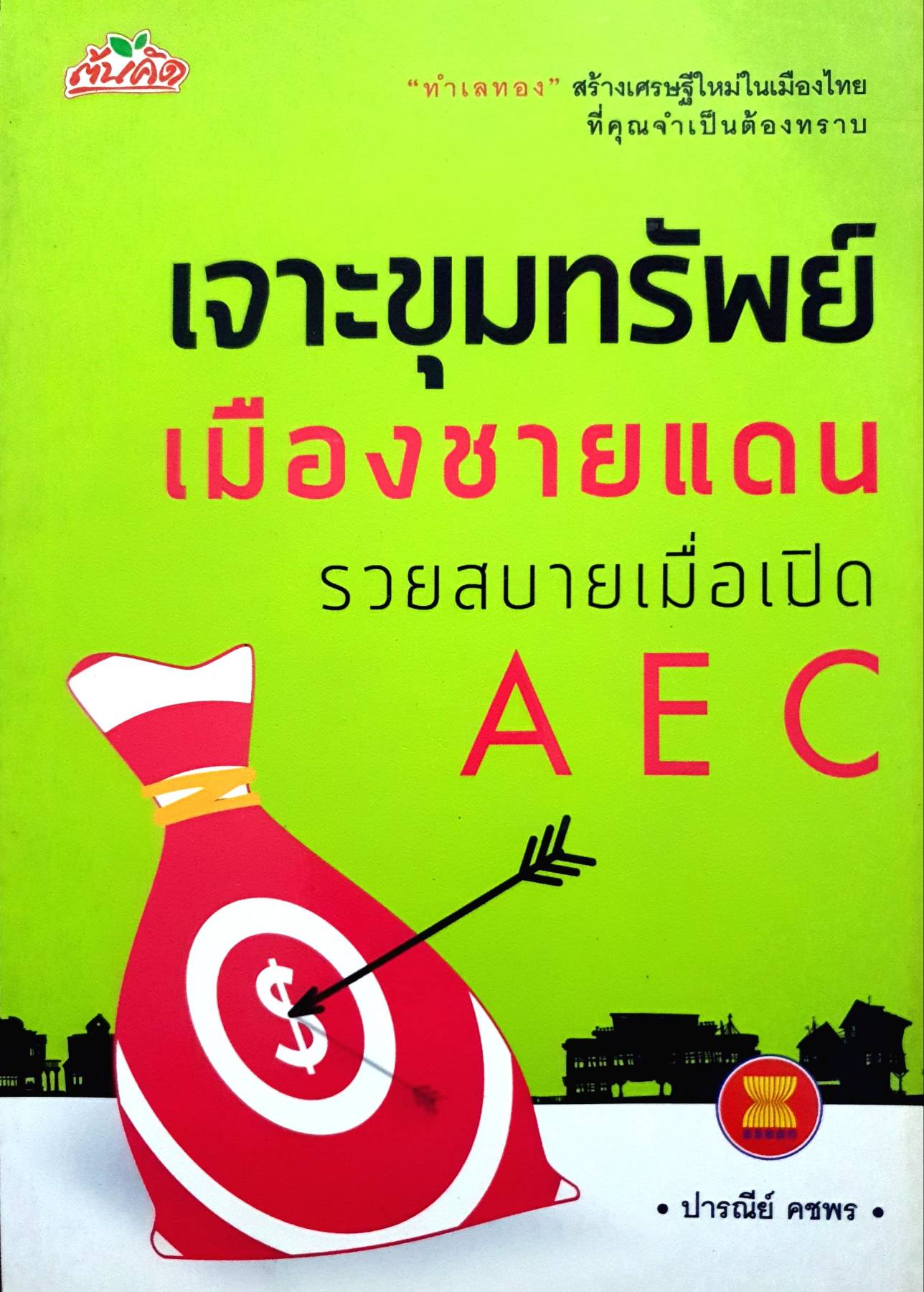 เจาะขุมทรัพย์ เมืองชายแดน รวยสบายเมื่อเปิด AEC