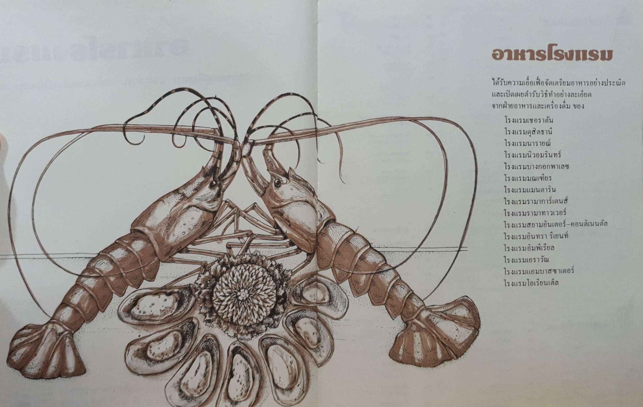 อาหารโรงแรม อาหารยอดนิยมกว่า 200 ตำรับ จากโรงแรมชั้นหนึ่งในกรุงเทพฯ
