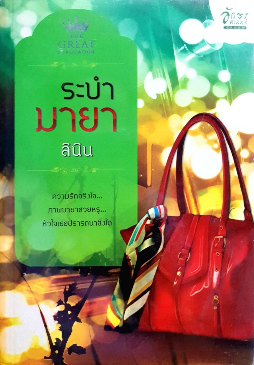 ระบำมายา : ลินิน