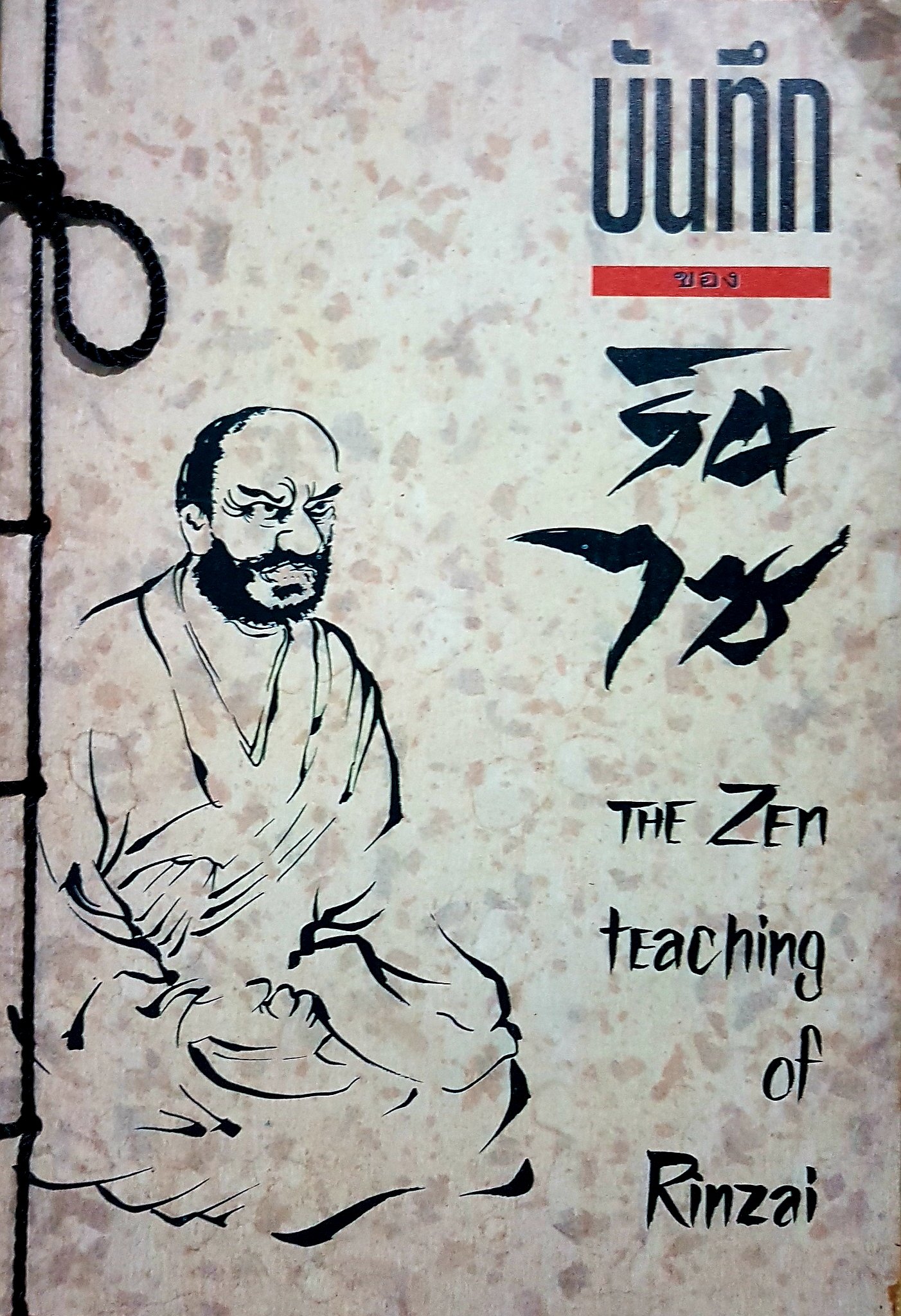 บันทึกของรินไซ The Zen Teaching of Rinzai